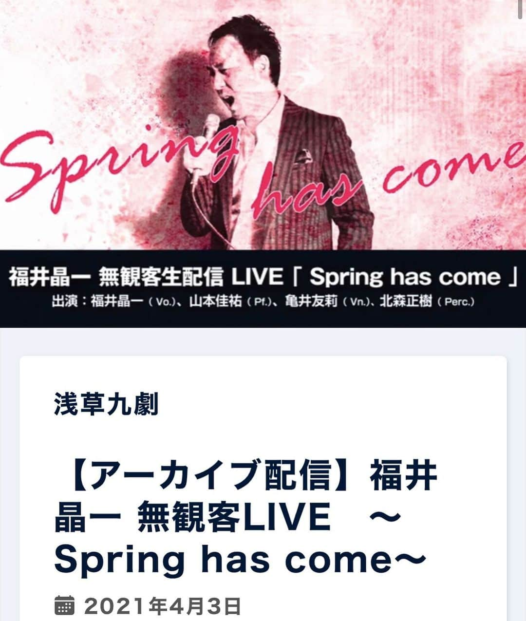 福井晶一さんのインスタグラム写真 - (福井晶一Instagram)「【アーカイブ配信スタート‼️】  3/13に開催された無観客生配信ライブ 　🌸〜Spring has come〜🌸 本日よりアーカイブ配信がスタートしました！！  期間中何度でもご覧頂けますので、見逃した方、もう一度見たい方はぜひこの期間に各々お好きな時間でご視聴ください。  個人的にはオープニング映像からの「SAKURA」、意外にもアンケートで一番人気が高かった「マイ・レボリューション」、ライブ本編では見れなかった今回の特典映像「やさしさで溢れるように」が見所です！  ぜひ多くの方に観ていただけたらと思います！！  (視聴チケットはインスタのプロフィール欄から浅草九劇のホームページに飛んでもらってそこから購入できます)  #本日より #アーカイブ配信スタート #福井晶一  #浅草九劇 #springhascome #4月17日まで購入可能」4月3日 18時32分 - shoichi.fukui