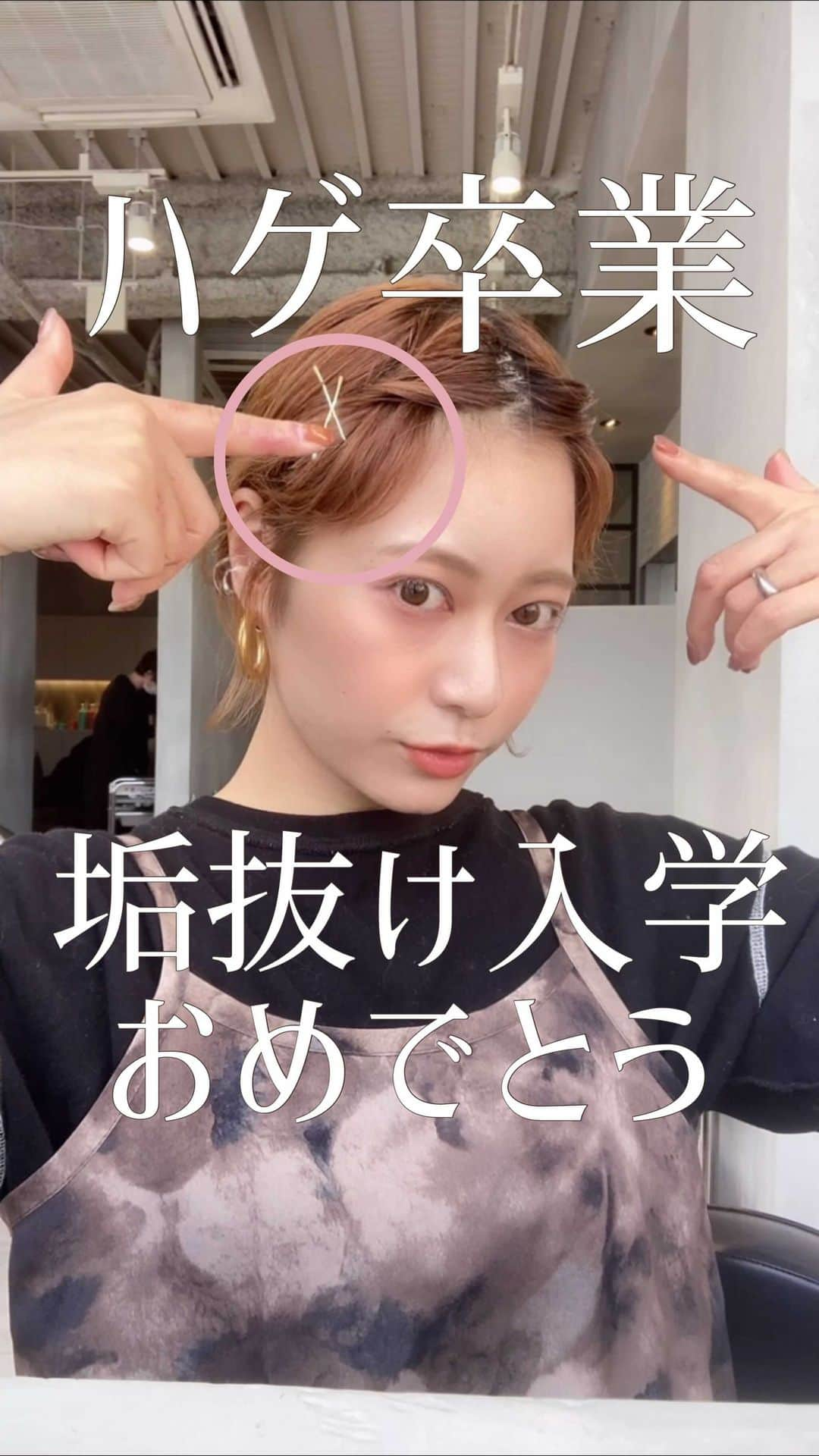 NATSUMI/渋谷店のインスタグラム：「ハゲ卒業、垢抜け入学🎓🌸 テロップ訂正「中の髪を」です！🙇‍♀️💦 #前髪 #前髪アレンジ #前髪カット #ねじりアレンジ #ゴールドピン #簡単ヘアアレンジ #簡単アレンジ」