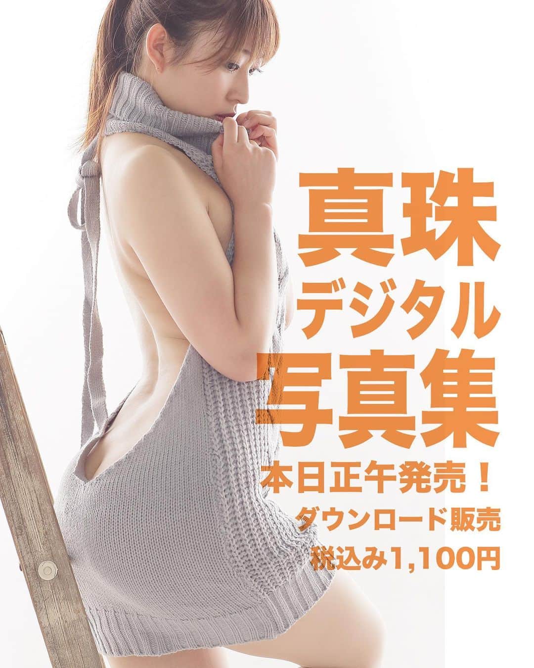 シト山口のインスタグラム：「童◎を殺すセータークイーン真珠さん デジタル写真集は本日正午（お昼）発売！ お昼の12時になったらDMで写真集希望と、書いて送って下さい。支払いは振り込み後払いになります( ´ ▽ ` )ﾉ💕✨  3タイプの童◎を殺すセーターを40ページに渡って真珠さんが着こなします💕新たにレタッチを入れた未公開作品多数！他にも水色セーター、破れＴシャツやランジェリーもあります全80ページ、🚫200部限定発売！ 只今絶賛編集中です😆💦  model 真珠 maju photo @sito_yamaguchi  #model #make #fashion #hairmake #photo #profoto #shoot  #instafollow #フォロー  #いいね #モデル #小顔 #スタイル #ヘアメイク #メイク #ポートレート #ファッション #ビューティー #作品撮り #写真好きな人と繋がりたい #撮影 #一眼レフ #モデル募集 #被写体 #グラビア #グラビアモデル #グラビアタレント 2021 SITO graphics all rights reserved.」