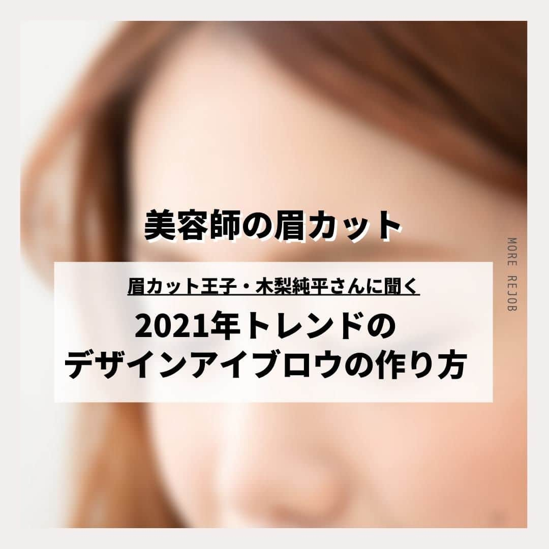 リジョブ さんのインスタグラム写真 - (リジョブ Instagram)「【美容師の眉カット】眉カット王子・木梨純平さん #1・#2 @junpei_kinashi_eyebrow  @beauty_garden_es  メイクアップアーティスト／アイブロウィストとして活躍する、眉カット王子こと木梨純平さん。「人生を変える眉カット」を提供し、全国の美容師に向けて眉のデザインカット習得を啓蒙しています✨  🔖前編では、美容師が眉カット技術を取り入れることのメリットについてインタビュー。木梨さんが考える「デザイン眉カット」の基本について教えていただきました。  🔖後編では、木梨さんが考える2021年のイチオシ眉デザインと、眉カット＆デザインアイブロウの基本技術について教えていただきます。 ーーーーーーーーーーーーーーーーーーーーーーーー 《木梨純平さん》 立体造形からの眉カットを確立したアイブロウのスペシャリスト。日本アイブロウ協会認定講師として、サロンワークだけでなく、講習やイベントなど様々なメディアでも活動。大阪ではbeauty garden [e:s]（ビューティーガーデンイース）、東京ではマサトパリ六本木にて多くのお客さまの眉カットを担当している。 ーーーーーーーーーーーーーーーーーーーーーーーー  ※記事は @morerejob のプロフィール欄のリンク先からチェックできます。   #美容師 #メイクアップアーティスト #アイブロウィスト #美容師アシスタント #スタイリスト #美容師スタイリスト #美容学生 #美容学校生 #就職 #転職 #求人サイト #リジョブ #morerejob #美容院 #サロン内装 #カット #技術 #作り方 #スタイリング #テクニック #スキルアップ #アイブロウ #眉カット  #トレンド #ビューティーガーデンイース #眉カット王子 #木梨純平」4月4日 10時00分 - morerejob