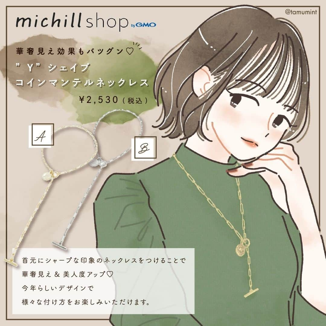 michill_officialさんのインスタグラム写真 - (michill_officialInstagram)「【michill shopにて販売中】Y字型シルエットで顔まわりをすっきり見せ♡ロングネックレス . Y字型のネックレスは顔周りを明るく魅せてくれるだけではなく、デコルテや首周りを華奢に演出してくれます♪ . メタル素材でどんなファッションにも合わせやすく、身に着けるだけで今年らしい洗練されたスタイルに♡ . #イラスト #イラストレーター #イラストグラム #drawing #illustration　#fashionillustration #プチプラコーデ #ママコーデ #ファッションイラスト #ファッションコーデ #ファッションスナップ #ファッション部 #ファッションイラストレーター #今日のコーディネート #お洒落さんと繋がりたい #お洒落好きな人と繋がりたい #今日のコーデ #todaysoutfit #fashionista #fashionblogger #シルバーアクセサリー  #アクセサリー #ピアス #イヤリング #ネックレス」4月4日 12時00分 - michill_official