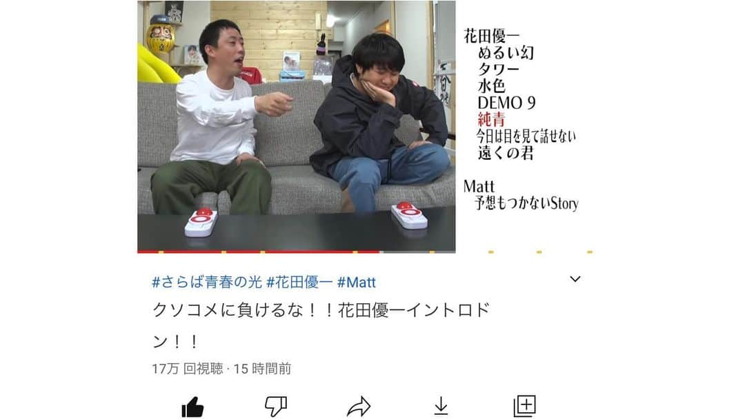 花田優一さんのインスタグラム写真 - (花田優一Instagram)「、 さらば青春の光Official YouTube channel で、 「クソコメに負けるな！！花田優一イントロドン！！」が昨日配信されました！  靴職人やめた やめてないの話から こんなことになるとは！笑 ありがたい！！！🤩  くっそ笑った😂笑  さらば青春の光のお二人、スタッフの皆さんありがとうございます！！  でも、クイズ番組で森田さんに百万円取られたのは許さねー！！！！🤫  #再アップ  #さらば青春の光 #花田優一  #youtube #イントロドン #みなさんどうぞ @green_peace_records」4月4日 12時27分 - yuichihanada_official