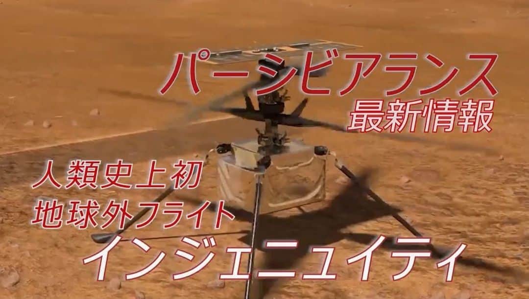榎本麗美のインスタグラム：「🌟  【パーシビアランス最新情報✨】  火星ヘリコプター #インジェニュイティ が、 早ければ4/8に火星の空を飛ぶ予定です✨  🔴これまでのパーシビアランス 🔴インジェニュイティについて  をNASAの #小野雅裕 さんに  にお聞きしました✨  今日、日テレnews24で、19時頃から放送です📺 何分〜なのか分からないので、 19時のニュースからチェックせねば...🤔  ぜひ、ご覧下さい😆  #もう19時だ #パーシビアランス #パーサヴィアランス #インジェニュイティ #火星」