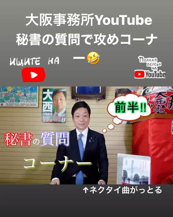 大西宏幸のインスタグラム：「第二弾 大阪事務所のスタッフが一生懸命作ってくれました。  見てください^_^  ↓大阪事務所YouTube https://youtu.be/JwF1PAPIpCA」