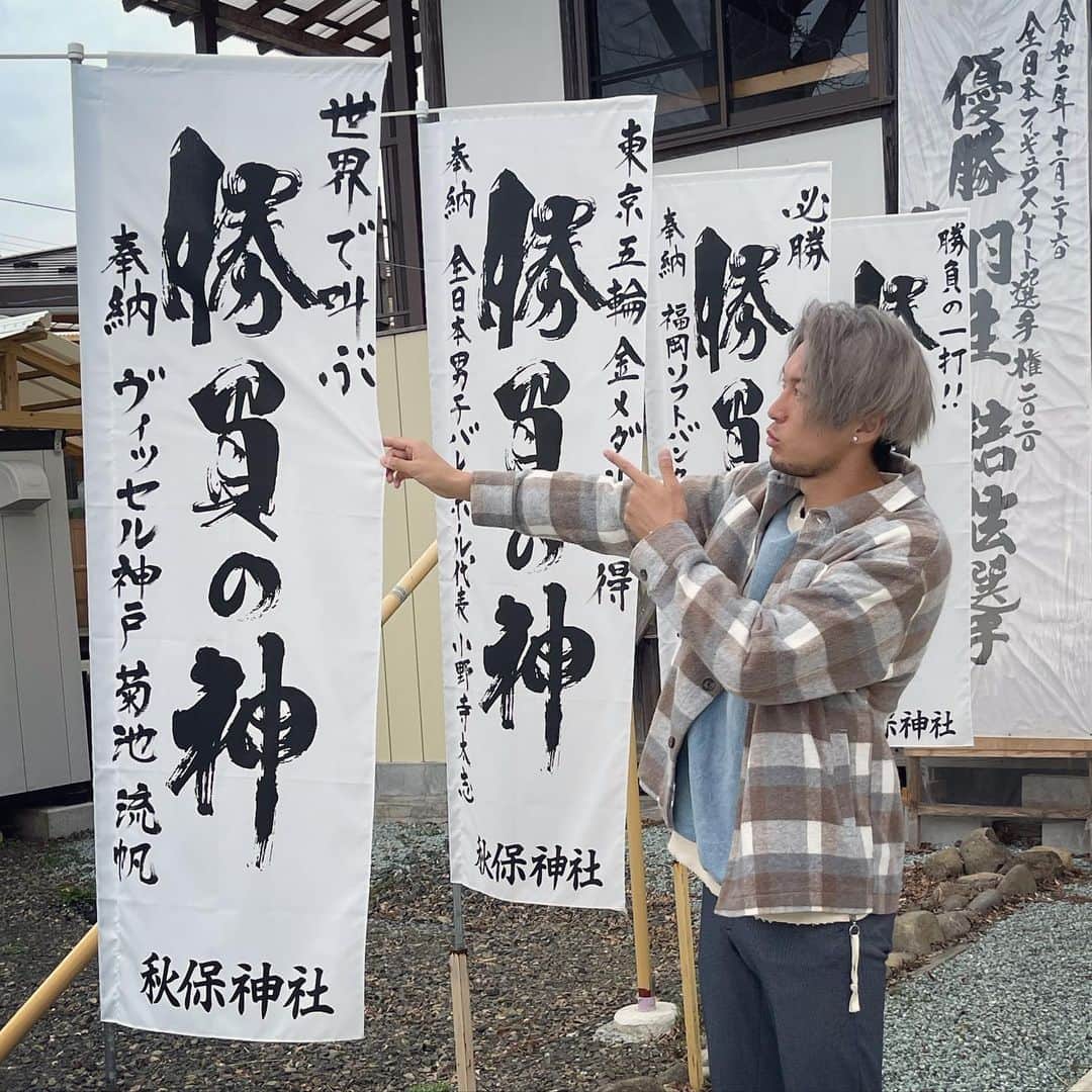 菊池流帆のインスタグラム：「秋保神社。2021年。 今年書いたのは  「世界で叫ぶ」  絶対に実現してみせる。 待ってろよ未来‼️  世界のやばい選手とやって叫んでやるからなぁ。 「よっしゃーーーー🔥🔥🔥」って。  David Ryuho  ✌️✌️✌️  #ダビドリューホ #ダビドハナミチ #サクラギリューホ #竈門炭治郎リューホ #牛タンリューホ #ずんだシェイクリューホ #大学時代焼肉食べ放題よくいってたね #ワンカルキング昭ホル和食さと #1番好きなのはちなみにキングかな #うまいねんあとデザートがめっちゃ食べれるねんアイスうまかったなぁサンデーか #どんだけ食べても3000円ってオーナー優しすぎやろ #先輩に連れられる焼肉神信仰レベル #すき家チーズ牛丼特盛カレー大盛りとりそぼろ丼大盛り #すき家出た後にはいてしもた #そこからその先輩が僕に課したのは1000円までという食べる門限 #もっと食べたいリューホ飢えてるりゅーぽんざむらい #でも結果が全てつめこみすぎたぜ #行けそうな想像といけない現実のギャップにやられる若かりし頃のりゅーぽんぬ #なぜなら食べれるだけ食べとけ精神蓄えとけ明日には何が食べれるかわからない #まだまだ未熟だったぜ精神年齢 #でも胃袋年齢はレベルMAX #天才テレビくんMAX #生きるか死ぬかの想像を超えた食生活 #それを学んだ大学時代 #でも4年間突き通した俺は体脂肪MAX絶対に言えないぜ #覚醒した俺ついたあだ名はダビドリューホ #ちょっとキレが悪いそんな日もあっていいだろうりゅーぺいでーす #タグで癖を出すならサッカーで癖をだせ #でもハッシュタグを30個までつけれるんだとしたらそういうギリギリまで使い切りながらどうやってハッシュタグをつけるかってもしかしてInstagramを使った人は目的があったのかもしれない #そんなわけねーだろばかちんが」