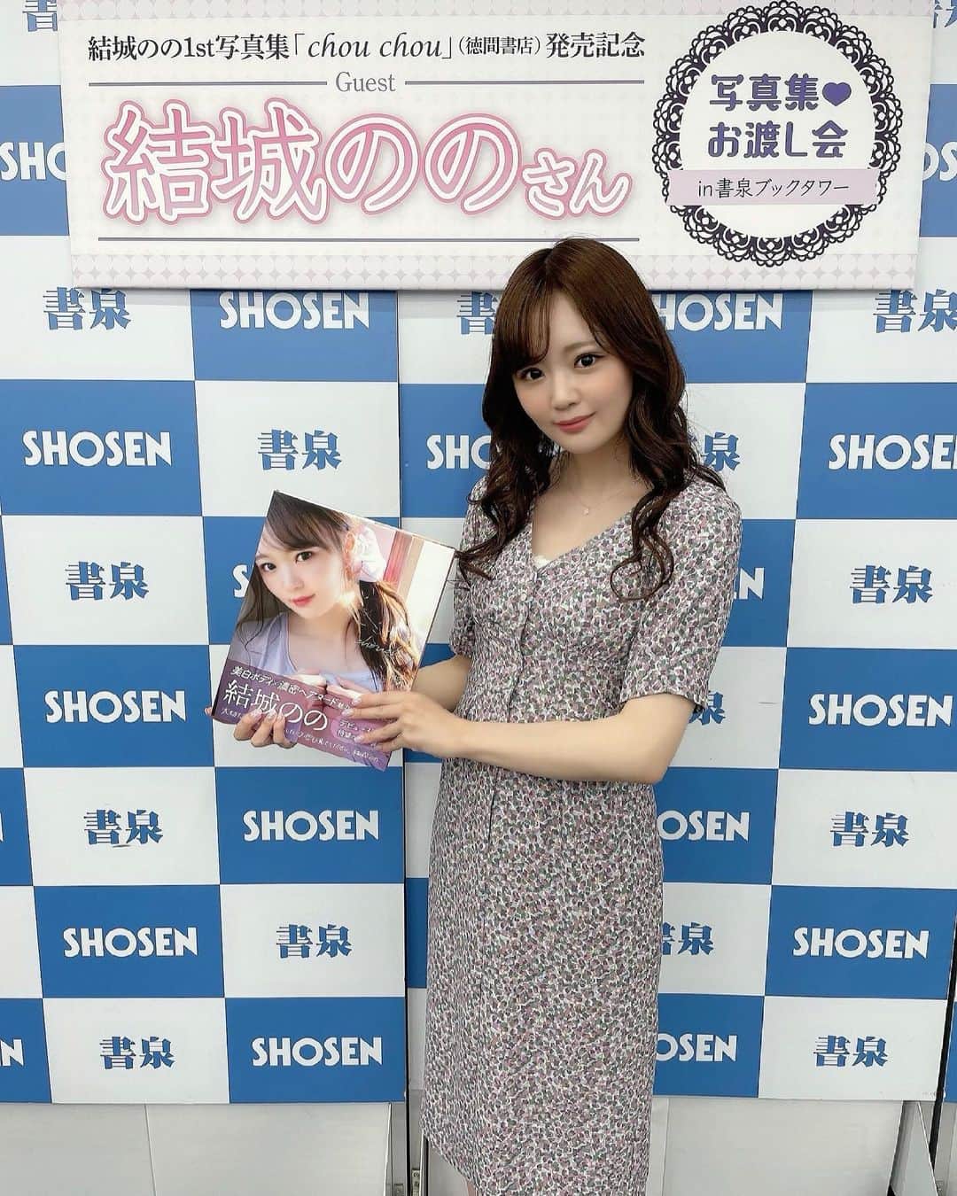 のインスタグラム：「本日は写真集イベントありがとうございました💞💞　久々にみんなに会えて、写真集発売おめでとうって言ってもらえてすごく嬉しかった（；＿；）感想教えてね💗💗　#結城のの　#写真集　#イベント」
