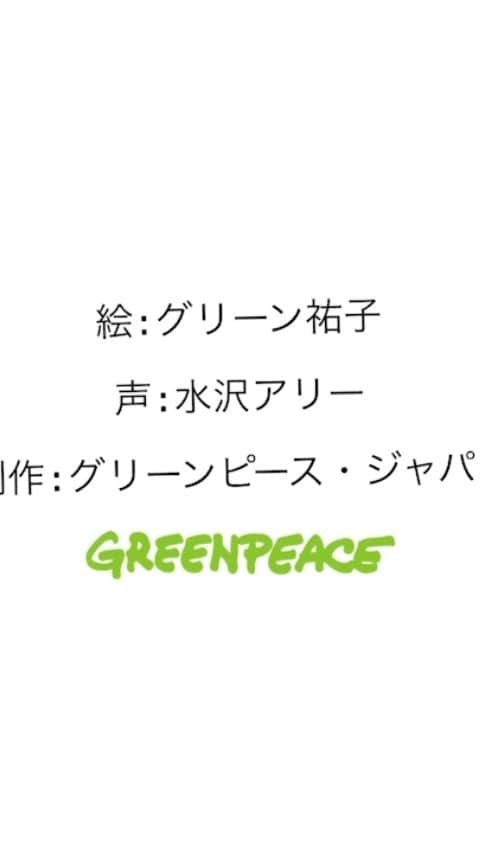 水沢アリーのインスタグラム：「全キャラクターの声を担当しました🌿絵も激かわです。それぞれのキャラクターによって声の質を変えてみました🧸 地球の未来を担う子供達、お父さんお母さんに是非読んでもらいたいです☁️✨　@greenpeacejp @greenpeace  #地球の未来を考える」