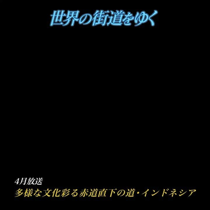 テレビ朝日「世界の街道をゆく」のインスタグラム：「インドネシア共和国。1万5千もの島々から成るこの国にあって、スマトラ島は日本のおよそ1.3倍という広さを持ち、赤道が横切る事で知られ、多くの民族が暮らし多彩な文化が折り重なる島だ。南半球の港町パダンから、オランダ統治時代に避暑地としても賑わったブキティンギ、赤道が通るボンジョル、古くからの港湾都市シボルガ、世界最大級の広さを持つカルデラ湖・トバ湖、そして北半球の商業都市メダンへ…。街道を進めば、自然に囲まれ歴史を経てきた人々の営みに出会う。街並みに残された伝統建築は、国の標語「多様性の中の統一」を語りかけてくる。行く先々で様々な表情を持つスマトラ島。赤道直下に続く道を辿ってゆく。  #世界の街道をゆく #キヤノン #テレビ朝日 #坂東巳之助 #canon 写真　#狩野喜彦 #多様な文化彩る赤道直下の道 #インドネシア #スマトラ島 #INDONESIA #PulauSumatera」