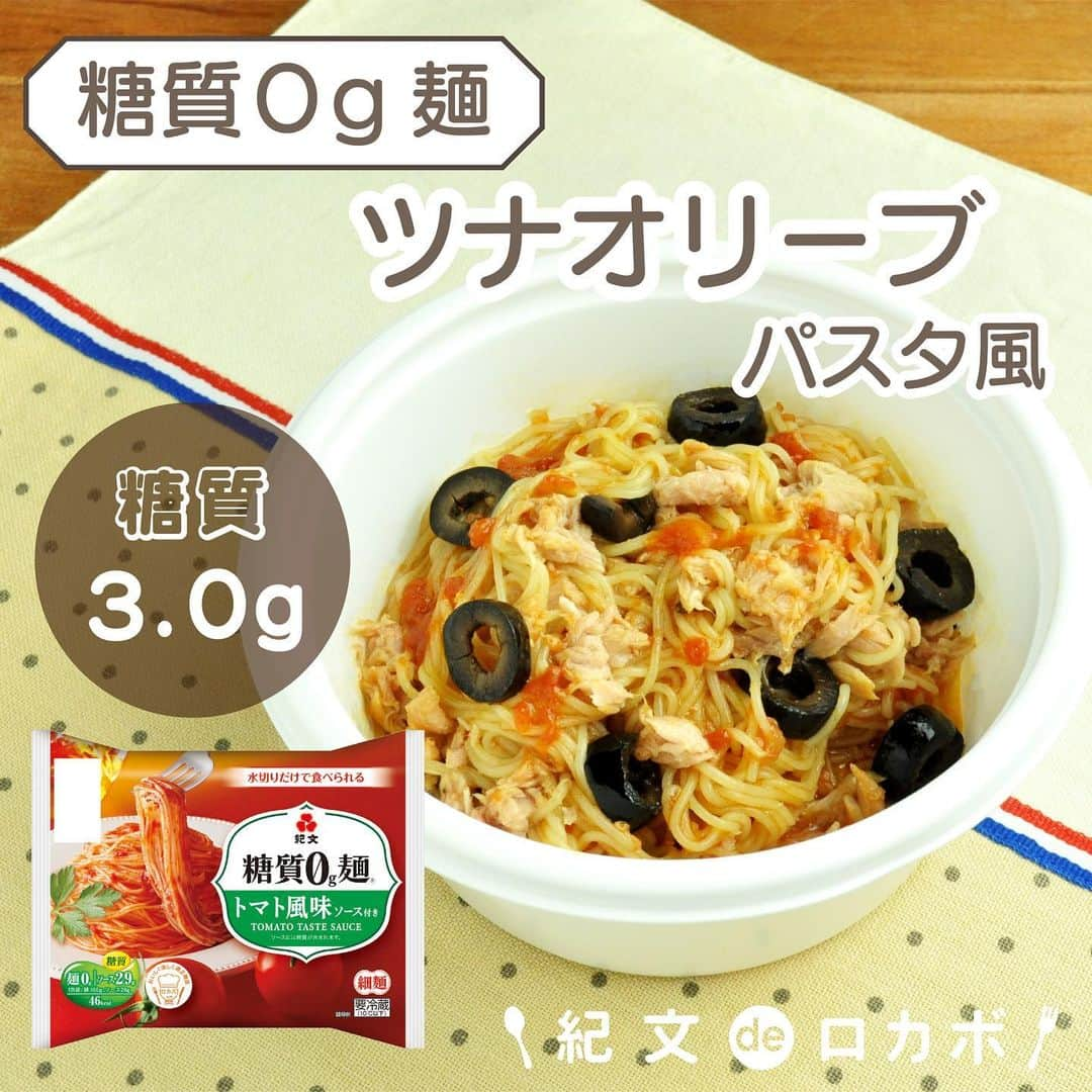 糖質0g麺 紀文deロカボのインスタグラム：「第3弾！糖質0g麺ちょい足しのご紹介 ＼糖質0g麺のツナオリーブパスタ風🍝／  ■材料(1人分) 糖質0g麺 トマト風味ソース付き　1パック ツナ缶　35g ブラックオリーブ　12g  ■作り方 ①糖質0g麺は水けをよくきる。 ②添付のカップに全ての材料を入れ、混ぜる。  📌ブラックオリーブの量は、お好みで調整してください  ■エネルギー：153kcal ■塩分：2.0g ■糖質量：3.0g ※エネルギー・塩分・糖質量は1人分の値です  ツナのまろやかさとオリーブオイルの塩気が加わり、味にアクセントがつきます😋 具材とトマトソースの相性が良く、全体のバランスがとれた冷製パスタ風です🍅  まだ召し上がったことのない方は、 ぜひ一度糖質0g麺トマト風味ソース付きをお試しください😉✨  #糖質0g麺 #糖質オフ生活 #糖質ゼロ #糖質制限食 #糖質制限ダイエット #糖質制限レシピ #ロカボごはん #ロカボレシピ #ロカボダイエット #ロカボ生活 #ロカボ #ダイエット料理 #ちょい足しレシピ #紀文食品 #紀文deロカボ #糖質0g麺トマト風味ソース付き #糖質0g麺細麺 #簡単 #簡単レシピ #トマト味」