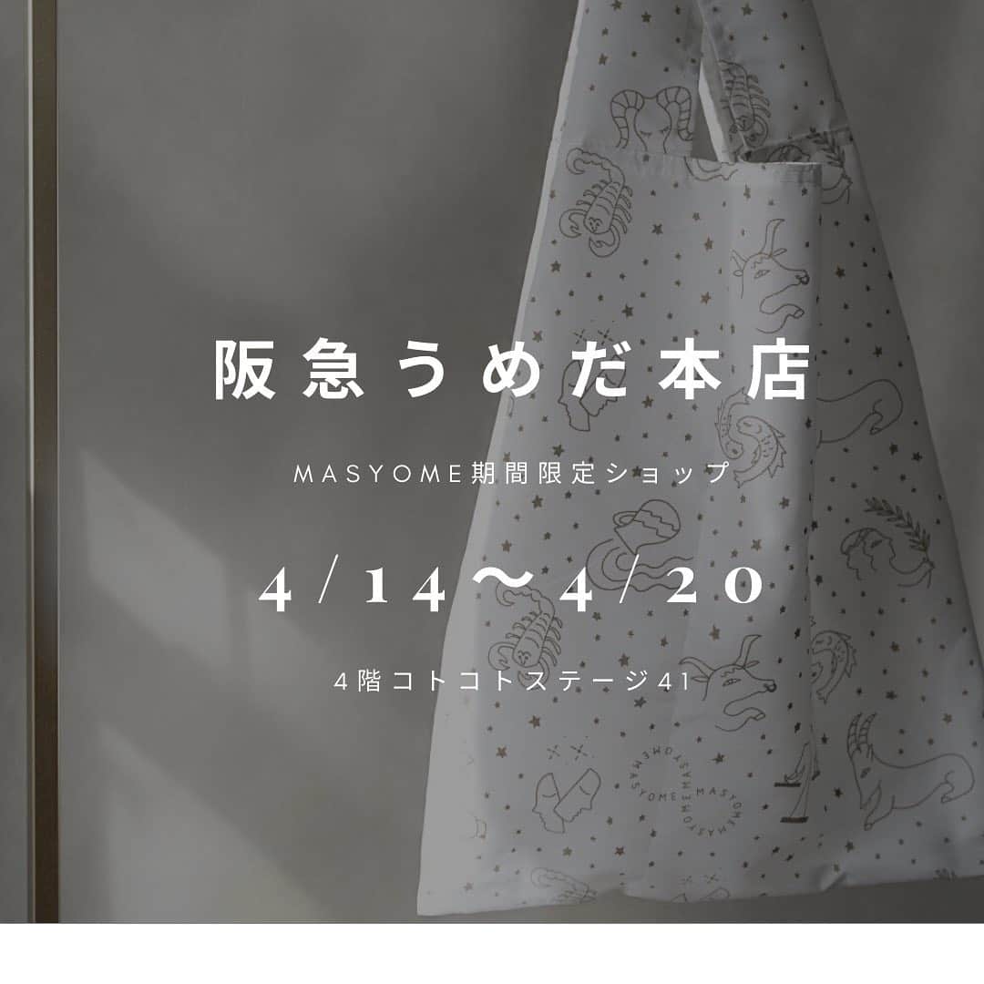髙田麻紀子のインスタグラム：「❤︎ . 阪急うめだ本店にて期間限定のMASYOMEポップアップイベントを開催致します💕  期間：‪4\14〜4/20 場所：阪急うめだ本店　4階　コトコトステージ41  今回も @charmant_sac 様とご一緒させていただきます✨  本イベントでは、15,650円以上（税込み）ご購入頂いたお客様には、限定ノベルティをご用意しております。 . 私は4/14及び4/15(午前中)店頭に立つ予定です💗 皆様とイベント会場でお会いできます事を楽しみにしております✨✨  #masyome #マスヨメ」