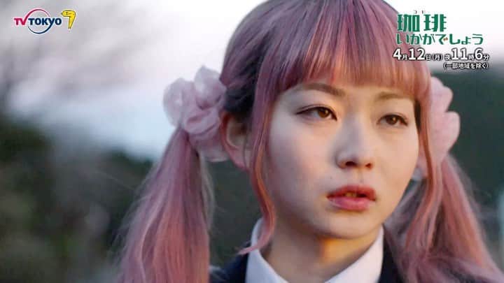 珈琲いかがでしょうのインスタグラム：「. #珈琲いかがでしょう  第1話ご覧いただきありがとうございました🐙☕️  次回は…  青山(#中村倫也)が 東京へ車を走らせていると なんと田舎町で出会った 女子高生・雅(#山田杏奈)が 隠れて乗り込んでいた🚚⁉️  「夢を叶えるため東京に行きたい！」 SNSで知り合った礼(#臼田あさ美)の 世話になるというが…？  #珈琲いかがでしょう 第2話 4月12日(月)夜11:06放送 是非ご覧ください🐙☕️」