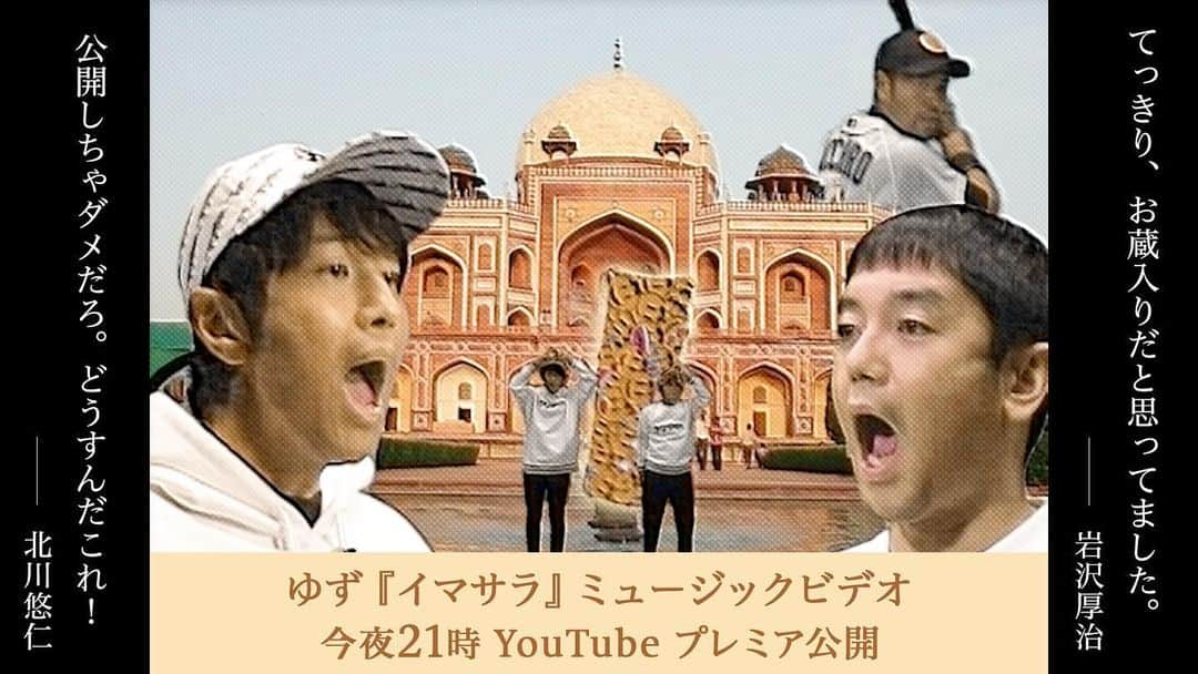 北川悠仁さんのインスタグラム写真 - (北川悠仁Instagram)「#YUZUTOWN 収録曲『イマサラ』MUSIC VIDEO 公開します。 1年かけて、たっぷり熟成させました。笑 今夜21時、ゆずの公式YouTubeで一緒に盛り上がりましょう。」4月6日 12時21分 - yujin_kitagawa