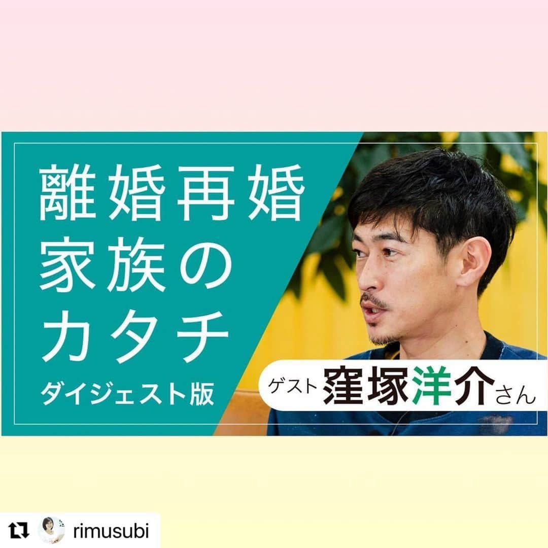 窪塚洋介さんのインスタグラム写真 - (窪塚洋介Instagram)「そんな方々を応援したいので取材受けました📣  #Repost @rimusubi  【窪塚洋介さんに聞く！離婚再婚後の子育てと家族のカタチ】  離婚しても両親が子育てする”共同養育”の情報をお届けするりむすびチャンネル。 スペシャルゲストに俳優窪塚洋介さんをゲストにお招きし、離婚再婚後の子育てや家族のカタチについてお話をお聞きしました。 ぜひご視聴くださいね。  ・・・・・・・・・・・・・・  ■対談内容 ・離婚再婚の経緯 ・家族のカタチを築き続けるコツ ・子どもへの伝え方 ・ステップファミリー ・ご自身の取り組み　他  ■配信：youtube「りむすびチャンネル」　 　ダイジェスト版（7:45)　　 　https://youtu.be/GAqIx8T8kFs 　ノーカット版前編(24:10） 　https://youtu.be/MreOgYrQCrQ 　ノーカット版後編(20:17) 　https://youtu.be/dUqjTJAAuT4  ■企画：共同養育サポート｜一般社団法人りむすび　 　協力：LUSH JAPAN（本企画はLUSH JAPANによる助成金協力を受けています）  ・・・・・・・・・・・・・・ YouTubeチャンネル登録は @rimusubi  lit.linkをご覧ください。  りむすびをチェックされる方は @rimusubi をフォローして公式サイトからLINEをご登録ください。 ーーーーーーーーー ▶️一般社団法人りむすび 別居離婚後の子育てやお相手との関わりにお悩みの方へ 離婚相談、夫婦カウンセリング、離婚協議サポート 面会交流支援などを行っております。 おひとりで悩まずご相談くださいね。 ーーーーーーーーー  #窪塚洋介 #窪塚愛流 #離婚 #離婚したい #別居 #シングルマザー #子連れ離婚 #離婚準備 #夫婦カウンセリング #共同養育 #面会交流 #離婚調停 #りむすび #協議離婚 #離婚の未来 #モラハラ #ステップファミリー #LUSHJAPAN #LUSH」4月6日 22時12分 - yosuke_kubozuka