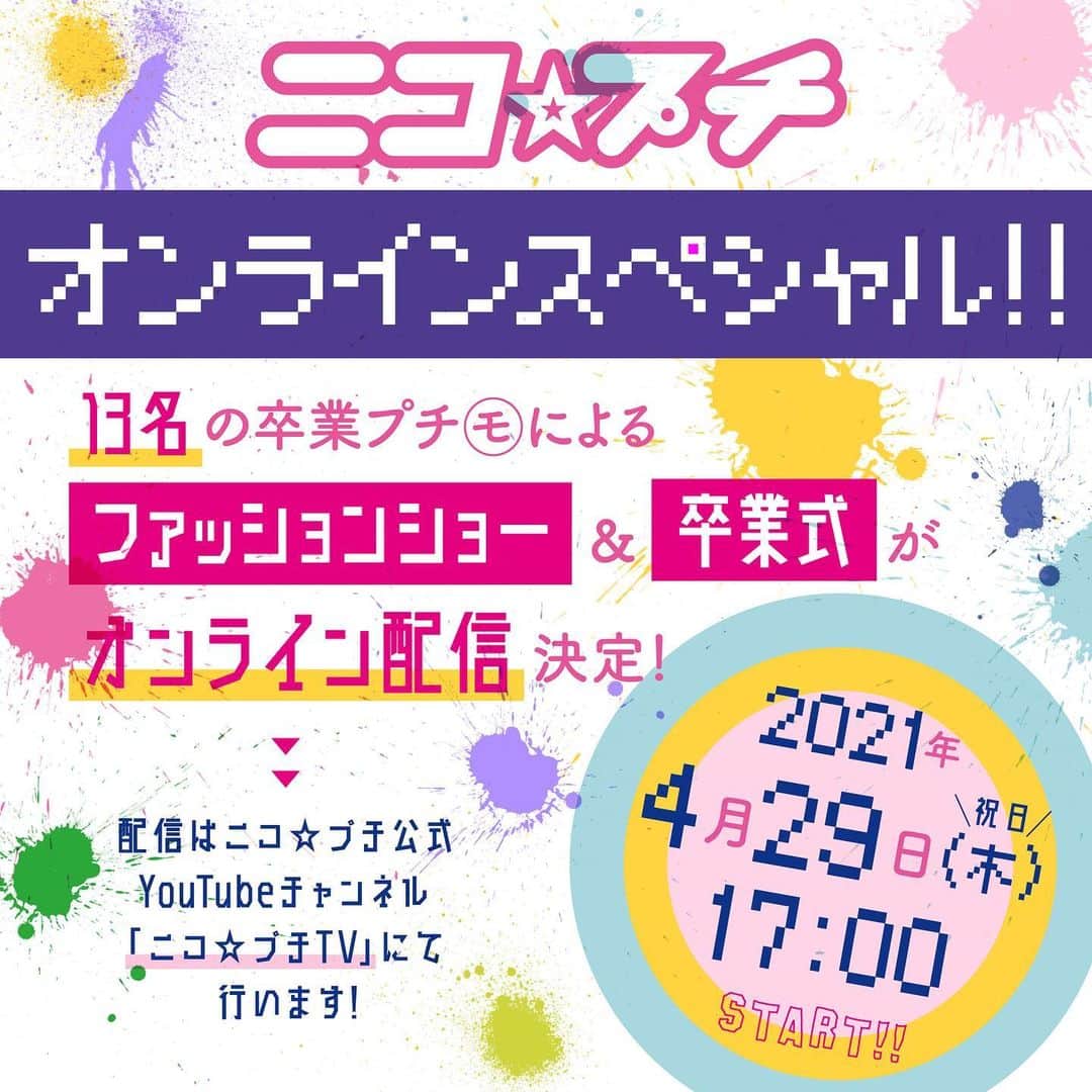 ニコ☆プチのインスタグラム：「👗👠✨🤍 2021年4月29日（木・祝） ニコ☆プチ公式YouTubeチャンネル 『ニコ☆プチTV』にて オンラインファッションショーの開催が決定！！  6月号で卒業を迎える計13人のプチ㋲による ファイナルランウェイ＆卒業式をお届けするよ🤍 お楽しみに💐✨💓  #井口虹姫 #犬飼恋彩 #大里菜桜 #葛西杏也菜  #川合菖蒲 #近藤藍月 #中山あやか #桧山ありす #藤岡舞衣 #森﨑美月 #松本麗世 #八木珠梨 #和田美羽 #ニコプチオンラインスペシャル」