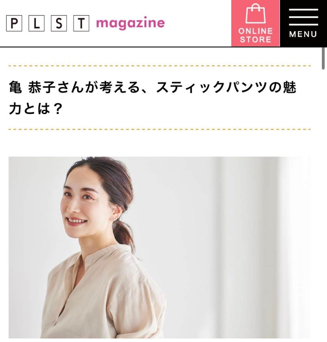 亀恭子のインスタグラム：「@plst_official  magazine  スタイリストが選ぶ 「MY BEST PANTS STYLE」 Vol.2 upされてます。  PLSTといえばPANTS PANTSといえばPLST  と言って過言では無いくらい、 毎シーズン楽しみなパンツシリーズ。  今から夏が待ち遠しくなる、コーディネーも紹介してます。  是非ぜひ。 参考にして下さい❤︎  #plst #plstmagazine #2021ss #pants #fashion  #プラステ #プラステの美脚パンツ」