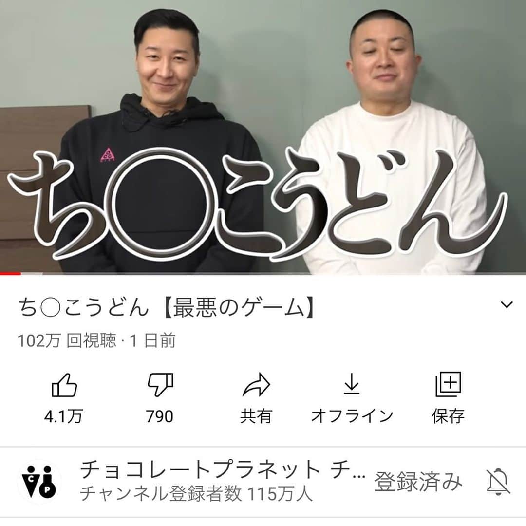 長田庄平のインスタグラム：「ち◯こうどんが1日で100万再生いきました。  高評価も4万付いてます。  皆さん疲れてるんですね。  僕らのち◯こで癒やされて下さい🌴  #ち◯こうどん #癒し #世界平和 #sdgs #チョコレートプラネット」