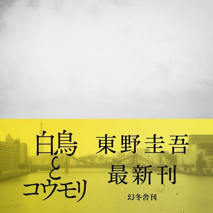 東野圭吾のインスタグラム：「東野圭吾さん最新刊『白鳥とコウモリ』本日4月7日発売。美しくも切ない白黒の世界へようこそーー。 #白鳥とコウモリ  #東野圭吾」