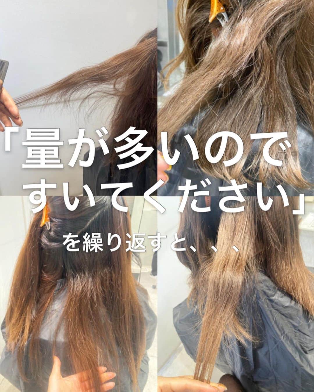 NATSUMI/渋谷店さんのインスタグラム写真 - (NATSUMI/渋谷店Instagram)「美容師さん、お客様、必見です！ ・ 毎日たくさんの新規のお客様に ご指名でご来店していただいて カウンセリングをしていくなかで 髪の状態を見ては 根本、中間付近から ごっつりすかれすぎている方が 本当に本当に多くて 現状をお伝えしてなりたい髪型に なるための計画をたてるところから はじまります！ ・ あまりにもそうなってしまってる方が多くて 同じ説明を毎日何回も何回もしているので いつか絶対に伝えたいと思って やっと投稿しました！！！ ・ ・ 少しでも悩んでる方、すき続けている方の タメになれば嬉しいです🌸 ・ すでにたくさんDMいただいてますが 現状すでにこうなってしまっている方でも 絶対に髪は伸びるので大丈夫です！ ・ そしてあくまでも 「すくのは絶対にダメ」と言っているわけではなくて 「髪質に対してすきすぎるのがダメ」なので、 もし分からないことがあれば是非ご相談ください🙇‍♀️！ ・ 美容師さんもすきばさみに頼らずに、 お客様の髪質を見て悩みに合わせケアを提案したり カットをする方が増えたら嬉しいです！ 私ももっともっと頑張ります！ よろしくお願いします！」4月7日 12時39分 - album_natsumi