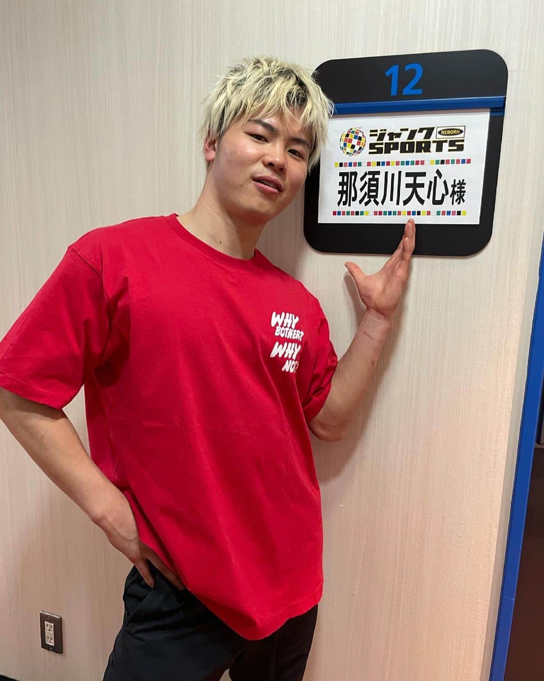 那須川天心のインスタグラム：「4月11日 夜7時 フジテレビ で放送される ジャンクスポーツに出演します‼︎ すごい面白いと思います‼︎ 見なきゃ損‼︎ 髪も遊ばせてます‼︎ レアです!‼︎」