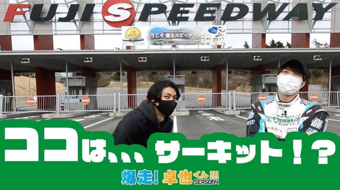 中澤卓也さんのインスタグラム写真 - (中澤卓也Instagram)「さぁ、いよいよ「爆走！卓也くん！」season4が始動です🤤👍 どんな展開になっていくのか、、、中澤卓也公式YouTubeからどうぞ〜💁‍♂️ 毎週水曜日18時に更新です🚗🔥 チャンネル登録も忘れずに🙆‍♂️  https://youtu.be/RVnlrt6ygH4  #youtube #爆走卓也くん #新シーズン #いよいよ始動 #富士スピードウェイ #モータースポーツ #みんな見てね #日本クラウン #約束 #中澤卓也」4月7日 18時40分 - takuya_nakazawa.118