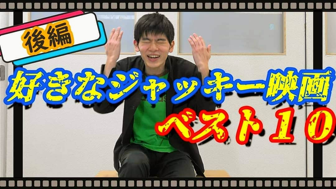 住吉大和さんのインスタグラム写真 - (住吉大和Instagram)「何か映画見たい気分やけど見る映画が決まらない方、この動画を参考にして下さい！前編と後編にわかれてます。動画はプロフィールに載ってるyoutubeのURLからご覧下さい  #ジャッキーチェン #ジャッキー映画 #好きなジャッキー映画ベスト10 #プロジェクトA #ポリスストーリー #スパルタンX #酔拳 #ヤングマスター #拳精 #少林寺木人拳 #サモハンキンポー #サモハン #洪金寶 #ユンピョウ #元彪 #成龍 #成龍生誕祭2021 #住吉大和」4月7日 19時46分 - sumikitiyama