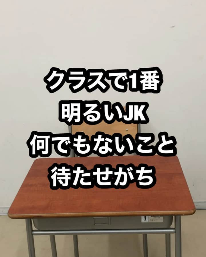 きょんのインスタグラム：「サチコ サチコ#youtube登録してね #サチコの素敵な思い出チャンネル #クラスで1番明るいJK#ちょっと待ってと待たせがち#どうでもいい事言いがち#なぜ待たす#高校生あるある#jk素敵な思い出#jkあるある#クラスにいたなこんな子」