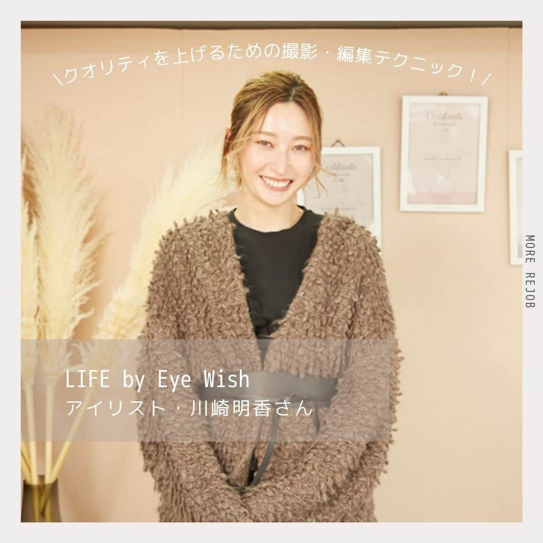 リジョブ さんのインスタグラム写真 - (リジョブ Instagram)「SNSで売り上げアップ！【LIFE by Eye Wish アイリスト・川崎明香さん】#1～#3 @kawasaki_sayaka  Instagram を上手に利用し、月の新規のお客様が絶えないまで成長した「LIFE by Eye Wish」のアイリスト川崎明香さん。話題のマツエクデザインをアップしたり、投稿のバリエーションを増やしたりしてファンの心を掴んでいます。そんな川崎さんは流行の「パリジェンヌラッシュリフト」の投稿がきっかけで注目が集まりました👀✨  #1 ではインスタに注目が集まったきっかけやフォロワーアップを加速させるためのコツ #2 ではモデルの肌を明るく魅せる写真の撮り方。 #3 では川崎さんが実際に使っている編集アプリとともに、調整テクニックについて伺いました。 ーーーーーーーーーーーーーーーーーーーーーーーー 《川崎明香さん》 流行のマツエク写真をアップしたり、斬新なデザインを投稿したりして多くのお客様から注目を集めている人気のアイリスト。投稿のクオリティはどれも高く、お客様から好評。支持も厚く予約が後を絶たない。 ーーーーーーーーーーーーーーーーーーーーーーーー ※記事は @morerejob のプロフィール欄のリンク先からチェックできます。  #アイリスト #美容師 #美容師スタイリスト #美容学生 #美容学校生 #就職 #転職 #求人サイト #リジョブ #morerejob #美容院 #サロン内装 #フリーランス #sns活用 #集客 #アップ #投稿テクニック #instagram #lifebyeyewish #川崎明香」4月8日 10時01分 - morerejob