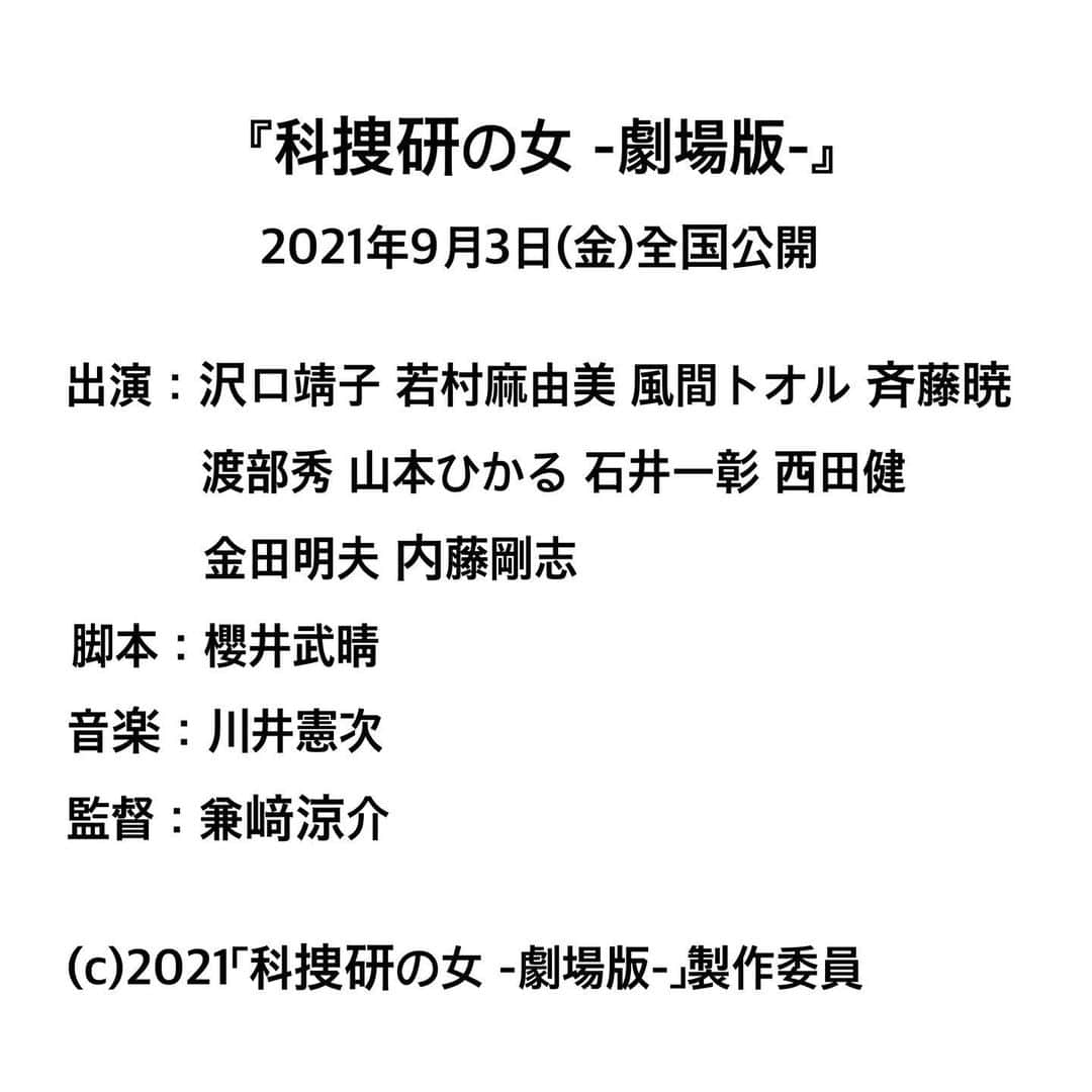 若村麻由美さんのインスタグラム写真 - (若村麻由美Instagram)「【速報】情報解禁！ この日がやってきました🎁staff🐹です。  映画『科捜研の女 -劇場版-」に出演します。 シリーズ史上最難関の事件、風丘早月は冒頭から事件に絡んでいきます…！ 果たして「まいど〜」は出るのか！！？ 皆様が事件の重要な目撃者となります👀 公開をお楽しみに。  🎬 2021年9月3日(金)全国公開 映画『科捜研の女 -劇場版-』解剖医 風丘早月役 https://kasouken-movie.com 脚本：櫻井武晴  音楽：川井憲次  監督：兼﨑涼介 (c)2021「科捜研の女 -劇場版-」製作委員会  #mayumiwakamura #若村麻由美 #テレビ朝日 #東映 #映画 #科捜研の女 #劇場版 #解剖医 #風丘早月 #榊マリコ #沢口靖子 #内藤剛志 #風間トオル #金田明夫 #斉藤暁 #渡部秀 #山本ひかる #西田健 #石井一彰 #まいど」4月8日 10時44分 - mayumiwakamura_official
