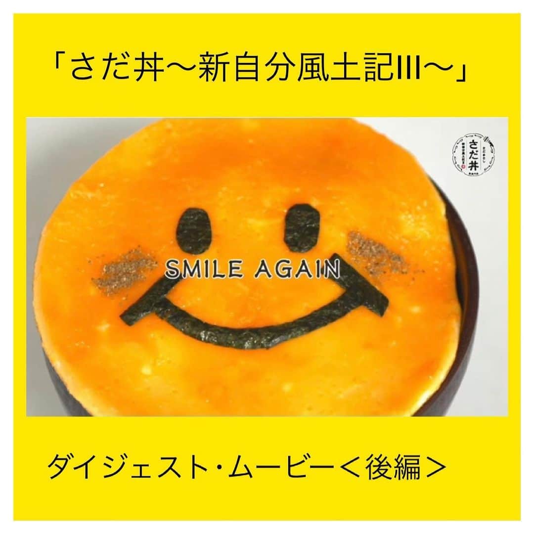 のインスタグラム：「ニューアルバム「さだ丼～新自分風土記Ⅲ～」ダイジェスト･ムービー＜後編＞公開❣️  さだまさしオフィシャルYouTubeチャンネルにて公開しました。既に公開済の＜前編＞とあわせて👀  「さだ丼」４月２１日(土)発売❣️ . #さだ丼 #さだまさし #sadamasashi」