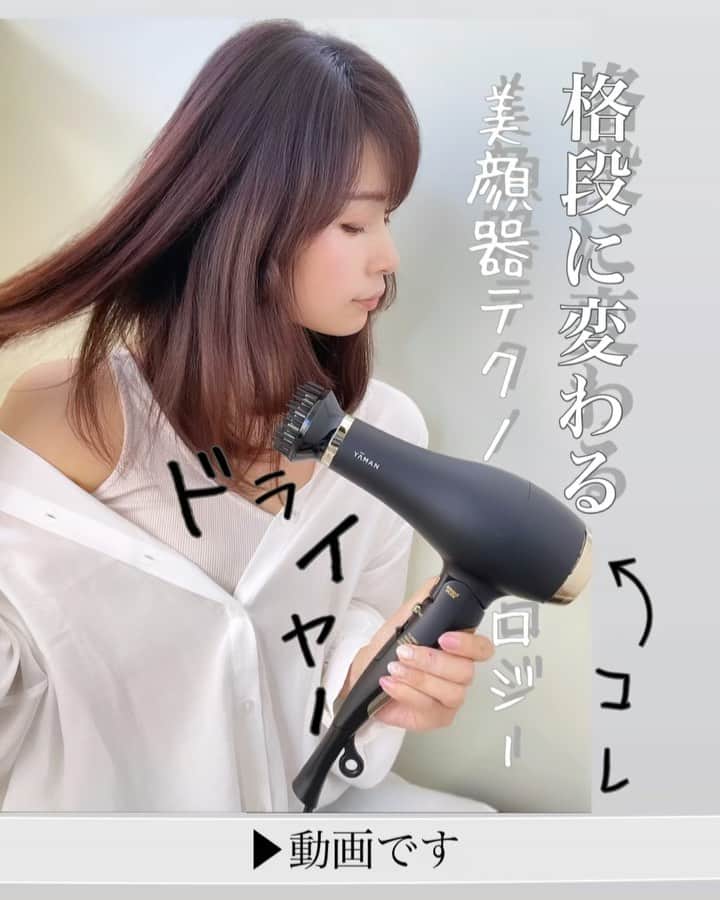 三佐和あやのインスタグラム：「さらさらロングヘアって憧れるよね SNSでも話題のヤーマンのドライヤー “ #ヴェーダブライト “に変えたら  産後の抜け毛がやばくて 本気で困っていたんだけど、抜け毛が落ち着くまで これで、頑張れそう！  TURBOモードの風量が全てを吹き飛ばす勢い😂速乾！！ TURBO ▶︎HIGH ▶︎LOW と ３段階の風量調節ができて、 風が出てるんだけど とっても優しい柔らかい風なの🍃 低温で熱くないしね 私が前使ってたドライヤーも サロンで買ったやつで 拘りのものだったけどね 最新のテクノロジーってすごいな⚡️ 軽く超えてくる〜！🧐  コーム以外に 定番のヘアセットノズルもセットになってるから 家族で使いやすいよ  用途にあわせて取り替えできる アタッチメントは2種類 ・イオンブライトコーム  ・ヘアセットノズル  どちらも付け替えなしで そのまま髪を乾かせるし わたしはコームそのまま使ってま〜す. 使いやすい方で大丈夫なのよ  はたらき ●大風速/低温 60℃/冷風 ●ダブル赤外線（近赤外線・遠赤外線） 動画のコームをらみると 赤いでしょ！ ●大量の ±イオン風🍃 髪の毛の静電気を抑え、まとまりのある髪の毛へ ●ブライトモード 美顔器発想の通電したイオンブライトコームで髪をとかし、滑らか、艶やかな髪へ  ⭐️髪に湿り気が残る程度まで乾かしたら風量をLOWにし、ブライトモードボタンを押してね〜  とにかく 髪綺麗になりたい！！ ドライヤー時短したいママや 男性に すごくおすすめ！！  時間かけなくても 使うだけで髪に艶もでるし サロン帰りの髪になるのよ  #ヤーマンプロ #美髪トリートメント #リファドライヤー #レプロナイザー #便利アイテム #ドライヤー」
