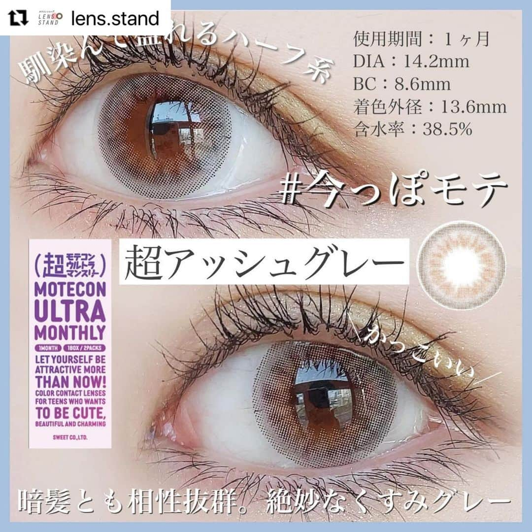 モテビューティー公式さんのインスタグラム写真 - (モテビューティー公式Instagram)「#Repost @lens.stand with @make_repost ・・・ ❤︎...超モテコンウルトラマンスリー /超アッシュグレー...❤︎ . . #レンスタモテコン 　☝︎他のカラーも見れるよ❤︎ . . 裸眼明るめレポ📝 派手だけど、くすみグレーでインナーカラーが 茶色っぽいから意外と馴染んだ。 色素薄いハーフ系カラコンだけどやりすぎ感もない。 可愛いよりもかっこいいとか綺麗。 . . 裸眼暗めレポ📝 裸眼暗めでも、名前の通りのアッシュグレーに。高発色。写真映え間違いありません。 黒目がちだと若干白目の透け具合が 気になるかもしれませんが、 私は透明感が出るのでこういう透け感大好きです。 . . ＿レンズデータ＿ DIA - 14.2mm / BC-8.6mm 着色直径-13.6mm /  含水率 - 38.5% 使用期限 - 1month . . ＿店内在庫＿ 度なし在庫🙆🏻‍♀️ ＊ご要望により、 在庫状況が変わる場合がございます。 . . . #超モテコンウルトラマンスリー #超モテコン  #なえなの #1ヶ月カラコン #超アッシュグレー #透明感カラコン #裸眼風カラコン #ちゅるんカラコン #色素薄い系カラコン #ハーフカラコン #グレーカラコン #派手カラコン #モテコンしか勝たん」4月8日 15時19分 - motecon_official