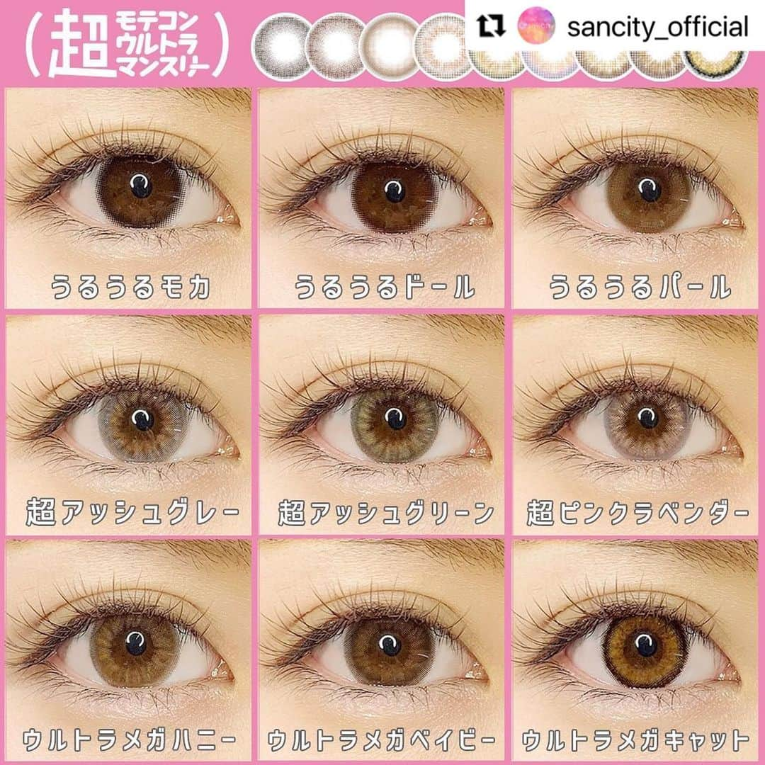 モテビューティー公式さんのインスタグラム写真 - (モテビューティー公式Instagram)「#Repost @sancity_official with @make_repost ・・・ ＼📝ブログ更新／﻿ #超モテコンウルトラマンスリー を全色比較着レポしてみた♥♥﻿ ﻿ ❤︎大人気モテコンの10周年を記念して、﻿ 登場した新ブランド﻿ [超モテコン ウルトラマンスリー]﻿ 「カワイイ」「スキ」「共感」がコンセプトの﻿ 可愛さ全開のカラコンだよ💕﻿ ﻿ ★イメージモデルはsns総フォロワー300万人以上と話題の #なえなのちゃん ！﻿ キュンポーズのなえなのちゃんが目印です♡﻿ #なえなの  #恋とオオカミには騙されない #オオカミくん #オオカミくんには騙されない﻿ ﻿ 今回のブログでは、そんな #超モテコン ウルトラマンスリーを全色比較着レポしています！📸﻿ ﻿ みんなもぜひ、レポしてみてね♪🤗﻿ ﻿ ブログを見るには☆﻿ 🔝のURLから飛んで✈️﻿ 真ん中らへんの﻿ 『カラコン装着レポブログ』の画像﻿ をクリックしてね♪🥰﻿ ﻿ #カラコン買うならサンシティ #サンシティブログ #サンシティ #カラコン専門店 #カラコン通販 #カラコンショップ﻿ #colorcontactlens #sancity #contactlens」4月8日 15時21分 - motecon_official