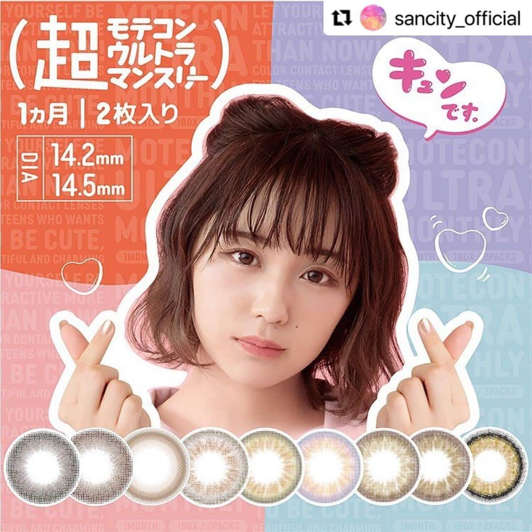 モテビューティー公式さんのインスタグラム写真 - (モテビューティー公式Instagram)「#Repost @sancity_official with @make_repost ・・・ ＼📝ブログ更新／﻿ #超モテコンウルトラマンスリー を全色比較着レポしてみた♥♥﻿ ﻿ ❤︎大人気モテコンの10周年を記念して、﻿ 登場した新ブランド﻿ [超モテコン ウルトラマンスリー]﻿ 「カワイイ」「スキ」「共感」がコンセプトの﻿ 可愛さ全開のカラコンだよ💕﻿ ﻿ ★イメージモデルはsns総フォロワー300万人以上と話題の #なえなのちゃん ！﻿ キュンポーズのなえなのちゃんが目印です♡﻿ #なえなの  #恋とオオカミには騙されない #オオカミくん #オオカミくんには騙されない﻿ ﻿ 今回のブログでは、そんな #超モテコン ウルトラマンスリーを全色比較着レポしています！📸﻿ ﻿ みんなもぜひ、レポしてみてね♪🤗﻿ ﻿ ブログを見るには☆﻿ 🔝のURLから飛んで✈️﻿ 真ん中らへんの﻿ 『カラコン装着レポブログ』の画像﻿ をクリックしてね♪🥰﻿ ﻿ #カラコン買うならサンシティ #サンシティブログ #サンシティ #カラコン専門店 #カラコン通販 #カラコンショップ﻿ #colorcontactlens #sancity #contactlens」4月8日 15時21分 - motecon_official