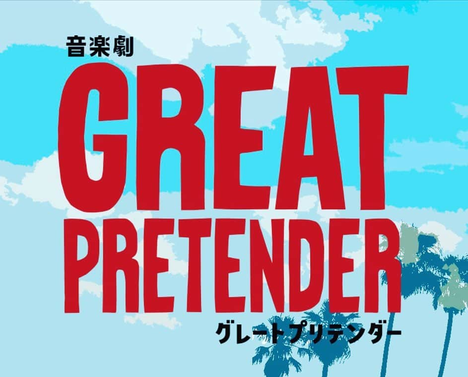 美弥るりかさんのインスタグラム写真 - (美弥るりかInstagram)「.﻿ .﻿ 2021年 7月・8月　﻿ 音楽劇「GREAT PRETENDER グレートプリテンダー」﻿ に出演いたします❗️﻿ ﻿ 演じるのはローラン・ティエリーという﻿ フランス人で世界中を飛び回る﻿ 信用詐欺師（コンフィデンスマン）です。﻿ ﻿ まさか、また男性を演じる日がくるとは﻿ 思っていませんでしたが、﻿ 今の等身大の自分が表現できる一人の人間像を﻿ 新たな気持ちで作り上げていけたらと思います☺️ ﻿ そして、宮田俊哉さんをはじめとする﻿ 共演者の皆様と作品を作り上げる喜びを感じながら﻿ 精一杯取り組んでいきたいです！！ ミヤコレ以来のゆきちゃんとの再会も嬉しいです👏 ﻿ 原作アニメもとても面白いので﻿ 是非ご覧になってください🙏﻿ ﻿ ﻿ 2021年夏、東京と大阪で皆様にお会いできるのを﻿ 心から楽しみにしております😊✨﻿ ﻿ ＿＿＿＿＿＿＿＿＿＿＿＿＿＿＿﻿ ﻿ 音楽劇「GREAT PRETENDER グレートプリテンダー」﻿ ﻿ 世界を股にかけた壮大な詐欺ゲーム！﻿ 標的は悪党のみ詐欺師（コンフィデンスマン）の﻿ 宴にようこそ！！﻿ ﻿ ﻿ 2021年7月に東京・東京建物 Brillia HALL、﻿ 8月に大阪・オリックス劇場にて﻿ 音楽劇「GREAT PRETENDER グレートプリテンダー」﻿ の上演が決定！﻿ ﻿ 原作は、大きな話題を呼んだアニメ「GREAT PRETENDER」。﻿ 疾走感に溢れ、世界中を飛び回るスケールの大きさ、﻿ そして細やかでバラエティ豊かなキャラクター造形が﻿ 幅広い層から熱い支持を受けている作品です。﻿ ﻿ 初の舞台化となる今回の物語は、﻿ CASE1：ロサンゼルス・コネクションをベースに構成。﻿ そして、生バンドによる演奏でさらに疾走感あふれる、﻿ 痛快クライム・エンターテインメントが誕生します！！﻿ ﻿ ﻿ ﻿ 公演公式サイト▽▽﻿ https://www.greatpretender-stage.jp/﻿ ﻿ ﻿ ＜キャスト＞﻿ 宮田俊哉﻿ 美弥るりか 加藤諒 山本千尋 仙名彩世 ﻿ 福本伸一 平田敦子 三上市朗 大谷亮介 ほか﻿ ﻿ ＜監修＞古沢良太　﻿ ＜脚本＞斎藤栄作　﻿ ＜演出＞河原雅彦﻿ ﻿ ＜主催＞フジテレビジョン　﻿ 　　　　サンライズプロモーション東京﻿ ﻿ ＜公演日程＞﻿ ﻿ 東京公演﻿ 2021年7月4日(日)~25日(日)　東京建物 Brillia HALL﻿ ﻿ 大阪公演﻿ 2021年8月4日(水)～8日(日)　オリックス劇場﻿ ﻿ ﻿ #greatpretender﻿ #グレプリ﻿ #主演﻿ #宮田俊哉 さん﻿ #演出﻿ #河原雅彦 さん﻿ #ローランティエリー﻿ #美弥るりか﻿ #rurikamiya」4月8日 19時32分 - rurika_miya_official