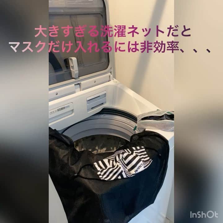 SHINPEIのインスタグラム：「Withコロナの時代になり、洋服と同じように毎日使うマスク。﻿ ﻿ 洗濯ネットに入れて洗いたいけど、衣類用ネットは大きすぎて型崩れの原因に。﻿ 出来ればぴったりフィットさせたネットで洗いたい！﻿ ﻿ そこで、コジットのマスク専用洗濯ネット。﻿ ﻿ ・3D形状なので、顔型に設計されたマスクでも入れやすい﻿ ・一気に2～3枚入る﻿ ・ループ付なので、洗い終わったらそのまま引っかけて干せる﻿ ﻿ 毎日使うもの、毎日取り組む家事こそこだわっていきたいね！﻿ ﻿ ﻿ #コジット﻿ #cogit」