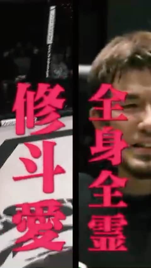 のインスタグラム：「#rizinバンタム級japan_gp  #第11代修斗世界バンタム級チャンピオン」