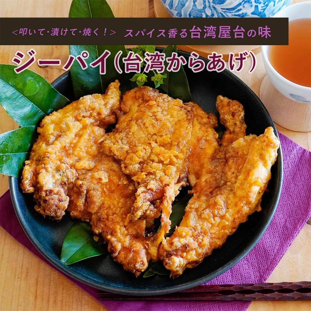 TESCOMshinku_officialのインスタグラム：「. 【＜レシピあり♪＞ジーパイ(台湾からあげ)】 . みなさん、台湾屋台の定番「ジーパイ」という料理をご存じでしょうか？ 五香粉(ウーシャンフェン)と呼ばれる5種のスパイスを調合したミックススパイスを使用し、顔が隠れてしまうほどの大判サイズなのも特徴！ インパクトのある見た目でSNSでも話題なんです💡 . 低温コンベクションオーブンなら、❝揚げずに❞作れるのでヘルシー＆面倒な油の後片付けも無いから楽ちん✨ おかずにも、お酒のお供にも🍺◎ . ぜひ、このGWに作ってみてはいかがでしょうか😋？ . ＜材料＞ ・鶏むね肉　　1枚 ・溶きたまご　1個 ・片栗粉　　　40g ・油　　　　　適量  【A】(下味用調味料) ・酒　大さじ1 ・醤油　大さじ1 ・塩　小さじ1/4 ・砂糖　小さじ1/2 ・ブラックペッパー　適量 ・おろしにんにく　小さじ1　※チューブでも可 ・おろししょうが　小さじ1　※チューブでも可 ・五香粉（ウーシャンフェン）　小さじ1 ・チリペッパー（パウダー）　小さじ1  ＜作り方＞ 【低温コンベクションオーブンTSF601使用】 ①鶏肉の厚みのある部分を切り開き、麺棒や肉たたきなどで2～3mmほどの薄さになるまで叩いて均等に伸ばします。 ②ポリ袋などに【A】と①を入れて下味をつけて軽く揉み込み、30分ほどおきます。 ③袋から取り出したら溶き卵に②をくぐらせ、片栗粉をまんべんなくまぶします。 ④③の両面に油だまりが出来ないように、適量の油をスプレーなどで吹きかけます。(スプーンでまぶしても可) ⑤アルミホイルを敷いた天板の上に足付き網をのせ、その上に皮目を上にして肉をのせます。 ⑥高温ファン230／23分焼いたら完成です。  【ワンポイントアドバイス】 ・辛いのが好きな人は、チリペッパーの量を増やしても🌶◎ ・サクサク感をさらに出したい場合は、片栗粉にコーンスターチを混ぜた粉をつけても◎  . --------------------------------------------------- ●商品名：低温コンベクションオーブン ●品番　：TSF601 ●カラー：コンフォートベージュ --------------------------------------------------- . --------------------------------------------------- TESCOMキッチンの公式アカウントです✨ 毎日の暮らしをもっと楽しく、便利にするお役立ち情報を発信していきます♪  人気商品の低温コンベクションオーブンTSF601はテスコム公式ONLINE SHOPで購入可能！詳しくはプロフィールのURLをチェック !  TESCOM製品を使ってお料理した際は、#テスコムキッチン をつけてぜひ投稿してみてくださいね！ 皆様の素敵なお写真をご紹介させていただきます✨  ヘアアレンジ・Nobby by TESCOMをはじめとする一般向け美容家電に関する情報は @tescom_beauty  プロ用Nobbyに関する情報は @tescom_pro にてご紹介中！ --------------------------------------------------- . #TESCOM #調理器具 #家電 #おしゃれ家電 #料理男子 #料理女子 #おうち時間 #おうちで過ごそう #おうちごはん #家庭料理 #クッキングラム #デリスタグラム #料理記録 #料理好きな人と繋がりたい #時短レシピ #晩ごはん #手料理 #手作りご飯 #簡単レシピ #よるごはん #作り置きおかず #オーブン焼き #台湾料理 #屋台飯 #台湾からあげ #ジーパイ #アジア飯 #アジア料理 #コンベクションオーブン」