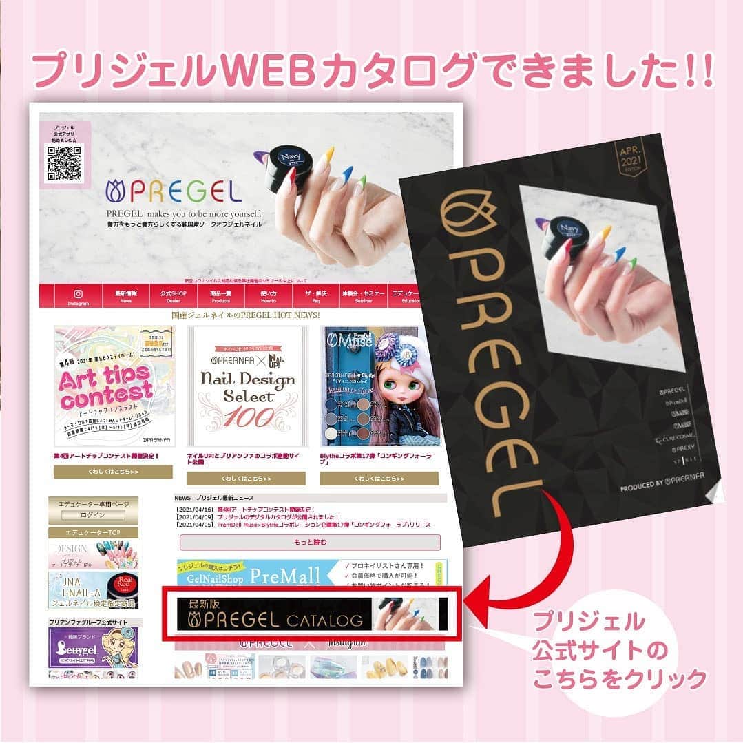 PREGELのインスタグラム：「プリジェルのWBカタログが できました✨✨！！！  2021年4月の最新版！ プリジェルまるわかりBOOK クリア・カラーなどの 商品一覧やパウダーの使いかたなど  プリジェル公式サイトの バナーをクリック👆  #プリジェルカタログ #webカタログ #プリアンファ﻿ #プリジェル﻿ #プリジェルミューズ﻿ #プリムドール﻿ #きまぐれキャット﻿ #ミューズ﻿ #トレンドネイル﻿ #デザインネイル﻿ #ジェルネイル﻿ #ネイル﻿ #インスタネイル﻿ #美甲﻿ #gelnails﻿ #artnail﻿ #designnail﻿ #네일﻿ #여름네일﻿ #新商品﻿」