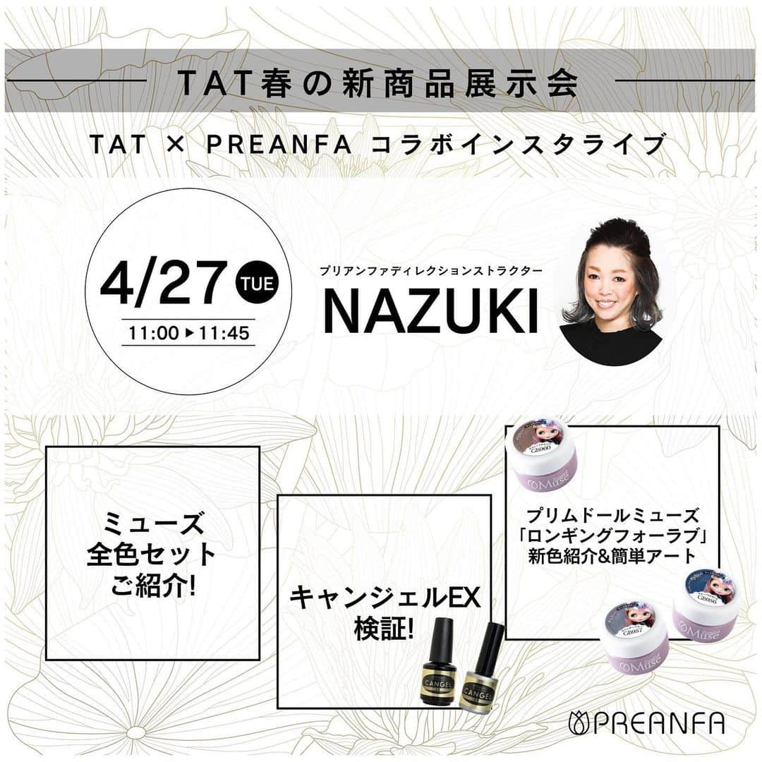 PREGELさんのインスタグラム写真 - (PREGELInstagram)「💅💅💅﻿ ﻿ 𝗧𝗔𝗧 × 𝗣𝗥𝗘𝗔𝗡𝗙𝗔﻿ ﻿ ＼TAT春の新商品展示会／﻿ コラボインスタライブ配信👏﻿ 🗓4/27（火）11:00〜11:45﻿ 講師:NAZUKI先生﻿ ﻿ TATさま﻿ @nailshoptat﻿ ﻿ プリジェルオフィシャル﻿ @pregelofficial ﻿ ﻿ 同時配信します🙋‍♀️💖💖💖﻿ ﻿ ・Muse全色セットのご紹介﻿ ・キャンジェルEX検証﻿ ・4/23発売のブライスコラボカラーの紹介﻿ 　＆簡単アート﻿ ﻿ みっちりご紹介いたします☺️﻿ 是非お見逃しなく〜💕﻿ ﻿ #TAT﻿ #プリアンファ﻿ #プリジェル﻿ #プリムドール﻿ #きまぐれキャット﻿ #ミューズ﻿ #トレンドネイル﻿ #デザインネイル﻿ #ジェルネイル﻿ #ネイル﻿ #美甲﻿ #gelnails﻿ #artnail﻿ #designnail﻿ #네일﻿ #여름네일﻿ #インスタライブ﻿ #通販サイト﻿ #ネイル商材﻿ #ニュアンスネイル﻿ #韓国ネイル﻿ #春ネイル﻿ #spring﻿ #新商品﻿ #新色」4月23日 12時44分 - pregelofficial