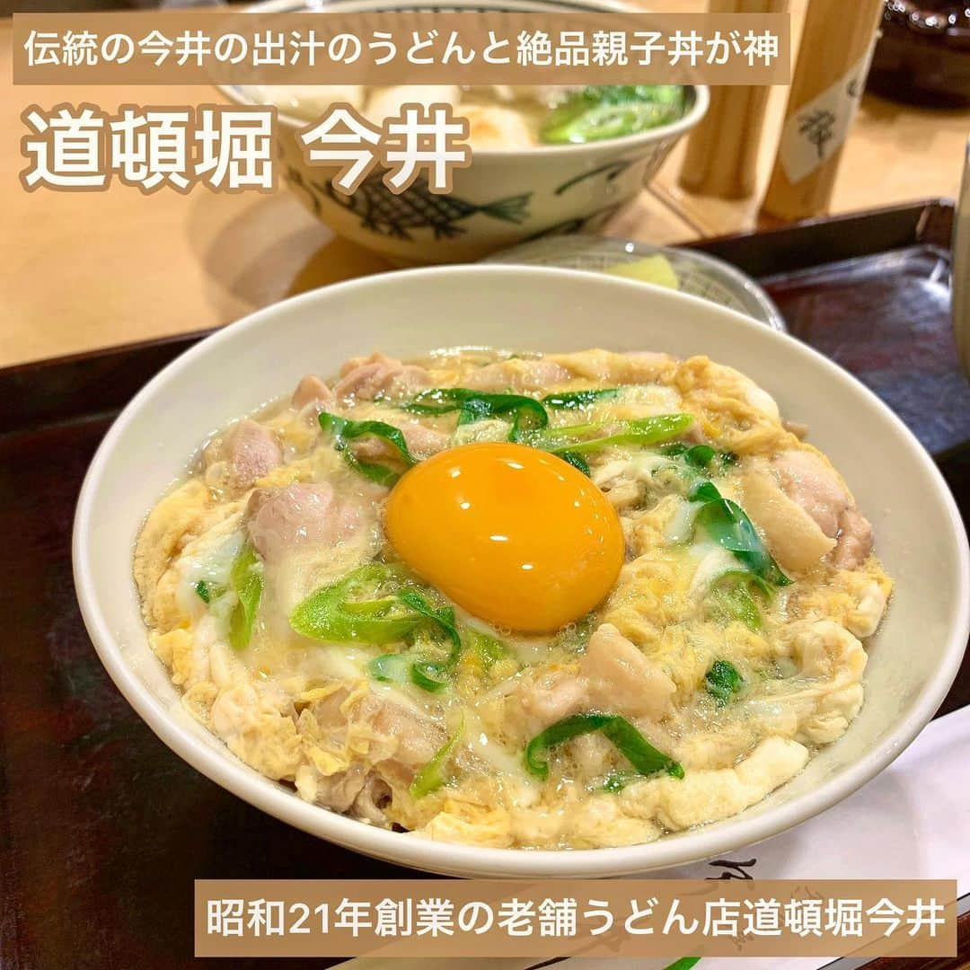 吉川ちかさんのインスタグラム写真 - (吉川ちかInstagram)「昭和21年創業の老舗うどん店 道頓堀今井へ行ったよ🥺💓 . 親子丼とうどん美味しすぎた！ うどんは今井のだしと鴨の旨味が たまらんかったぁ‼️ . 親子丼も出汁が美味しかったし 山椒かけて食べたら 味が締まって美味しかった😭💓 . #道頓堀グルメ#道頓堀今井#親子丼#うどん#大阪グルメ #大阪グルメ #大阪ごはん #美味しかった#グルメ好きな人と繋がりたい」4月8日 22時58分 - yoshikawachika_1116