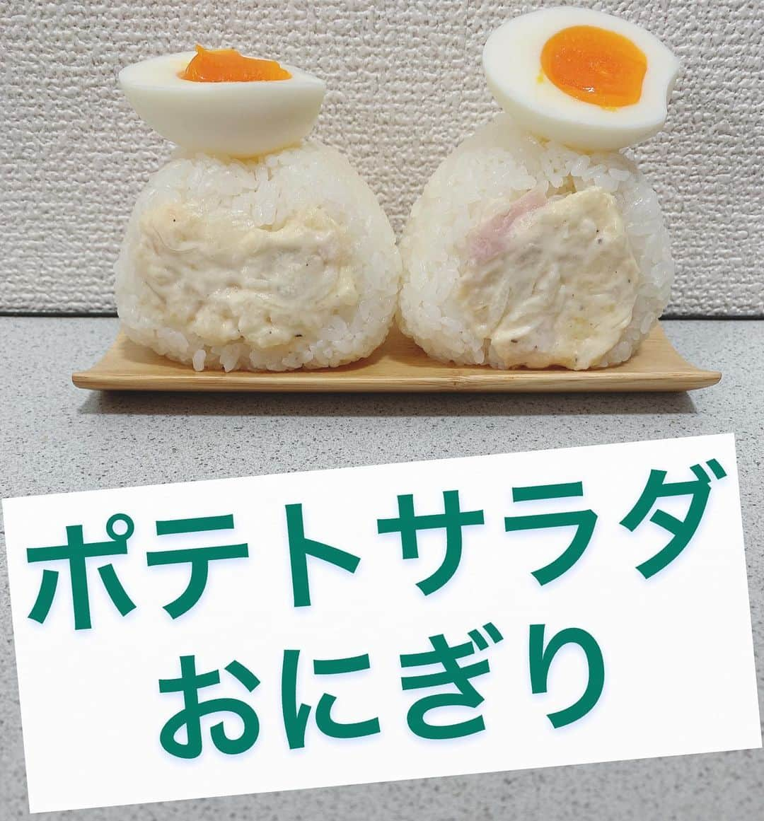 渡部おにぎりさんのインスタグラム写真 - (渡部おにぎりInstagram)「「ポテトサラダおにぎり」 待ってました！！ ついにポテサラ登場！😂  [レシピ] 1.お湯に卵入れて8分沸騰→すぐ冷やし半熟卵作る。 2.じゃがいも20分お湯で温め、レンジで5分チン。 3. ハム、玉ねぎを切り、2、マヨ、コンソメを入れて混ぜる。ポテサラ作る。 4.形にして具を入れて、卵乗せたら完成！  #おにぎり坊や#おにぎり#飯テロ#男子ご飯#自炊#レシピ#お昼#お昼ご飯#弁当#料理好きな人と繋がりたい#家庭料理#男飯#時短料理#簡単レシピ#おうちご飯#おうちご飯lover#一人暮らし#一人暮らし飯#貧乏飯#cooking#instafood#yuumy #ポテトサラダ#半熟卵」4月9日 1時06分 - watabe_onigiri