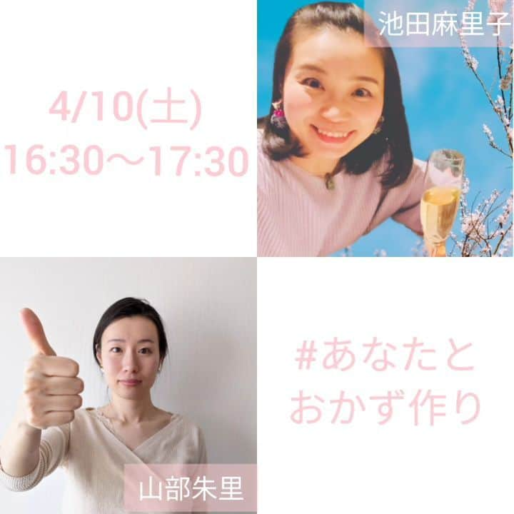 山部朱里のインスタグラム：「. . 【4/10(土)16:30〜17:30 #あなたとおかず作り 】 女子アナ47メンバーの 池田麻里子アナウンサー @lalovoicermariko とインスタライブ🍳♥️🎤 先月にも麻里子さんが生配信中のところにお邪魔して一緒に料理配信しましたが、今回はしっかり告知！ 4/10(土)16:30〜17:30です！ お時間合えば覗きに来てください〜 . . #あなたとおかず作り  #女子アナ47 #フリーアナウンサー #動画配信  #生配信 #インスタライブ #料理 #おかず #料理動画  #池田麻里子 さん #子育て #育児 #ママアナウンサー #年子育児 #男の子ママ #兄弟育児 #簡単レシピ #適当料理 #自炊 #節約 #ごはん #コロッケ揚げる音 #編集」