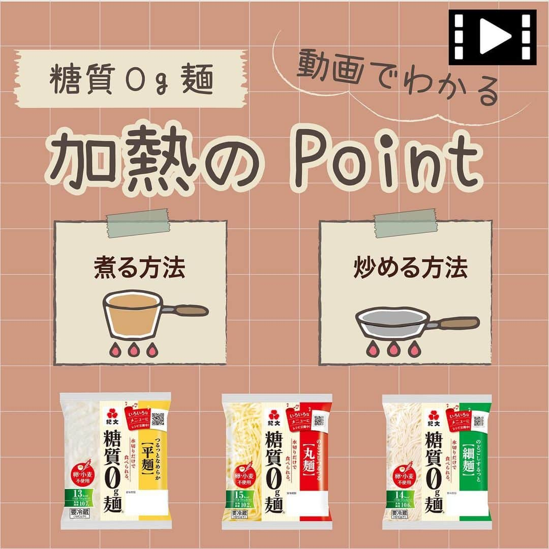 糖質0g麺 紀文deロカボのインスタグラム：「＼糖質0g麺の加熱ポイントのご紹介／  糖質0g麺加熱しすぎてないですか？🔥 さっと炒めて！さっとゆでる！  加熱しすぎると麺が切れやすくなりますので 注意してくださいね😭  動画でポイントをご紹介しておりますので ぜひチェックしてみてください✅  そのままでもおいしく召し上がれますが 加熱してパスタ風にしたり、煮込みうどん風にしたり バリエーションを増やしてみるのも良いですね😉💗  #糖質0g麺 #紀文食品 #糖質制限 #糖質オフ #ダイエット #糖質制限ダイエット #糖質制限レシピ #ロカボ #紀文deロカボ #ロカボダイエット #kibun #紀文 #糖質0g麺平麺 #糖質0g麺丸麺 #糖質0g麺細麺 #糖質オフ生活 #糖質ゼロ #糖質制限食 #ロカボごはん #ロカボレシピ #ロカボ生活 #ロカボ #ダイエット料理 #調理ポイント #ポイント #炒める #ゆでる」