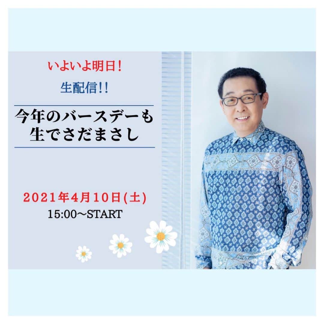 のインスタグラム：「明日の生配信❣️ 「今年のバースデーも生でさだまさし」  ４月１０日(土)１５：００～ ・ LINE LIVE　https://live.line.me/channels/520/upcoming/16369704 ・YouTube Live　https://youtu.be/7Z8wdFlaUY  ✨Ｍass@Ｍania会員限定スペシャル配信✨ 「まっさん あのね♡」(会員無料) １６：００〜 https://massamania.com/ 会員限定情報も・・ . #さだまさし #sadamasashi #linelive  #youtubelive  #まっさマニア #会員限定 #バースデーライブ」