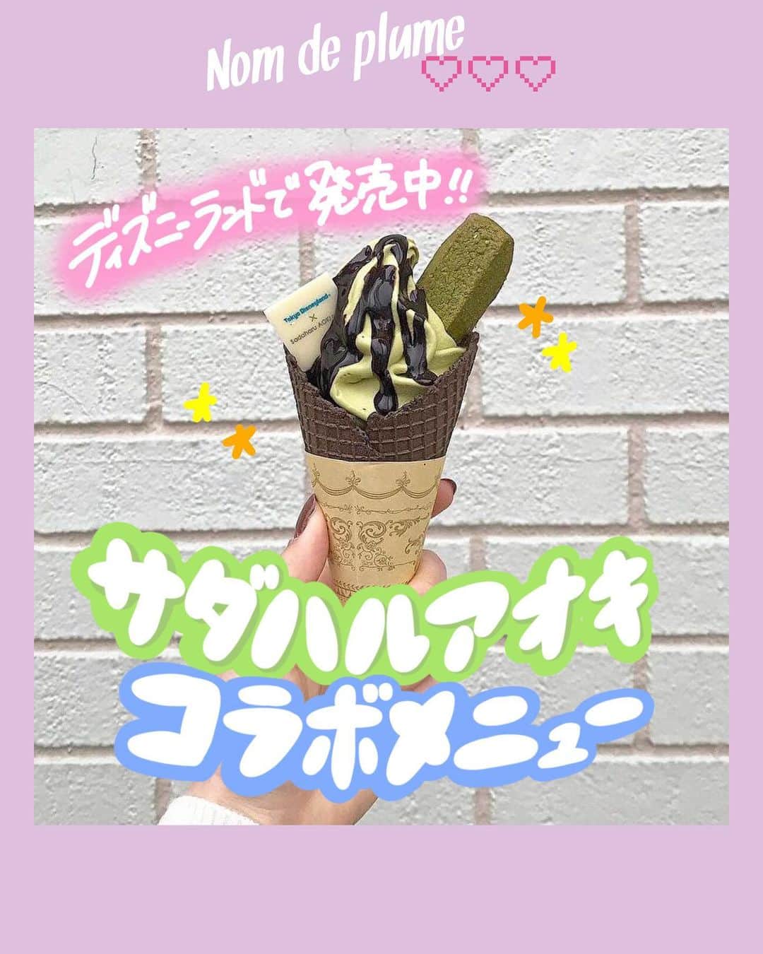 のインスタグラム：「#ディズニーフード  東京ディズニーランドで発売中！ フランスを代表するパティスリー 『Sadaharu AOKI paris』との コラボメニューをご紹介💚  🍦スペシャルソフトクリーム(抹茶&チョコ) ¥600 こちらは6月30日までなので注意してね⚠︎  🍪キャラメル・ガナッシュ クッキーサンド ¥600  🥐抹茶クリームとチョコレートのクロワッサン ¥550  ☕️紅茶スムージー ¥600  【👉写真にはないけどこんなメニューも！】  🍄タルトカンパーニュ(エッグと4種のキノコ) ¥750 🍫スペシャルデザートプレート ¥2,980  ディズニーランドに行く際は ぜひチェックしてみてね🥰🤍  🟠photo by⚪️ @__u_i__10  @i3chewy  @kirakira_memories  @yu_k_59   −−−−−−−−−−−−−−−−−−−−−−−−−−−−﻿ ﻿ Nomdeplumeで﻿ 紹介させていただける写真を募集中🧚‍♀️💜﻿ 素敵な写真が撮れたら #nomdeplume をつけるか﻿ このアカウントをタグ付けしてね💫﻿ ﻿ −−−−−−−−−−−−−−−−−−−−−−−−−−−−」
