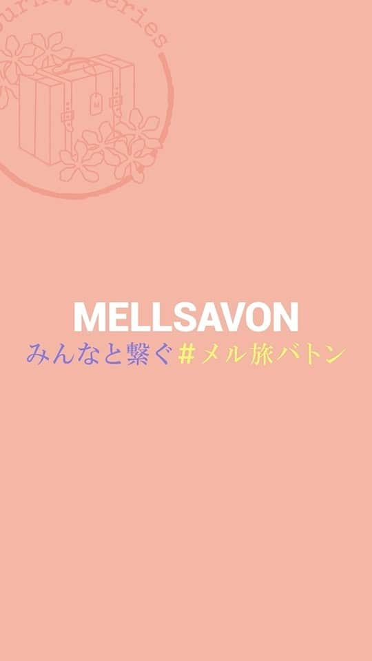 mellsavon Mellsavon公式アカウントのインスタグラム：「「お家で旅気分フォトキャンペーン」への沢山のご参加ありがとうございます！  皆さまの素敵な"旅の思い出バトン"を繋ぎ、ついにリモート旅Movieが完成！  まだまだ大変な状況が続きますが、お家で旅気分を感じて、もっと幸せが繋がりますように。  そして、メルサボンが皆さまのバスタイムの癒しのひと時となりますように。  MELLSAVON  メルサボン  @mellsavon_official  #mellsavon #メルサボン #ボディケア #スキンケア #おうち時間 #メル旅バトン  #石油系ゼロ #ボディウォッシュ #ボディソープ#石けん #石鹸 #せっけん #石けん100 #石鹸100 #soap #天然由来 #スキンケア好きな人と繋がりたい #スキンケアマニア #保湿 #乾燥肌 #保湿ケア #香りのある暮らし #暮らしを整える #バスタイム #おうち美容 #肌ケア #洗顔 #洗顔料 #シェアコスメ #美容オタク」