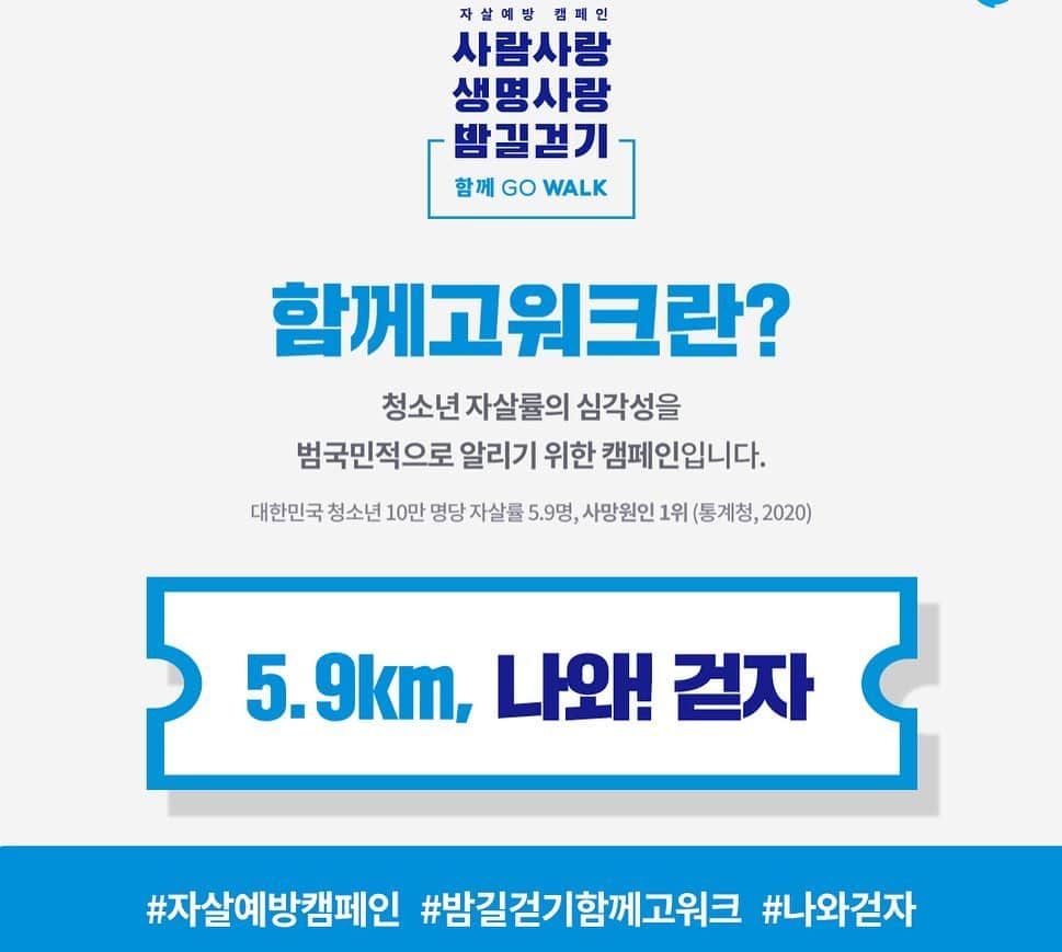 チョン・イルさんのインスタグラム写真 - (チョン・イルInstagram)「Friday walk🏃‍♂️🏃🏼  소중한 사람들을 지키기 위한 걸음, ‘함께GOWALK’에 동참해 주세요 :)  #자살예방캠페인 #밤길걷기함께고워크 #나와걷자」4月9日 18時43分 - jilwww