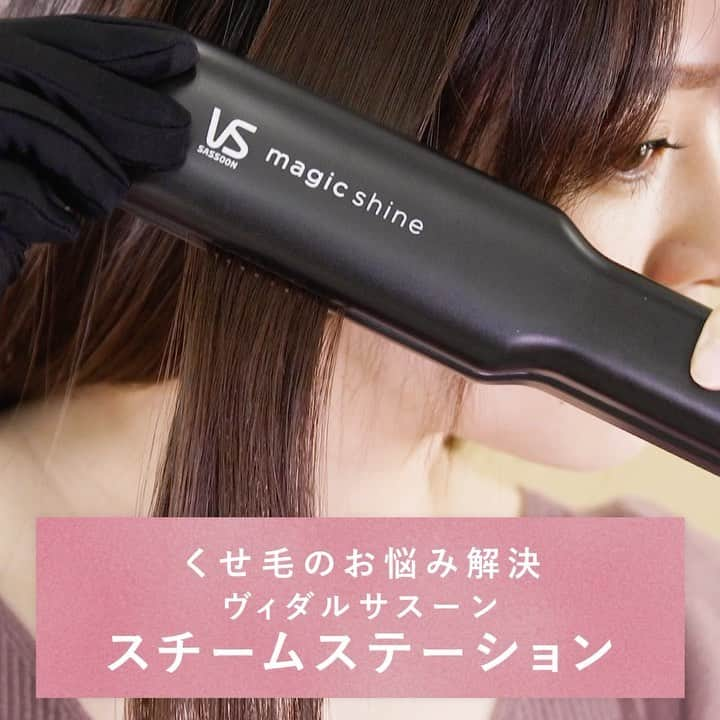 ヴィダルサスーン・ヘアアイロン【公式】のインスタグラム：「“スチームステーション”の使い方動画をぜひチェックしてみて！大量のスチームで、頑固なくせ毛も一度通しただけでツヤツヤストレートに！しかも、給水タンクに置くだけで自動的に給水されて楽チンです。 . スチームストレートアイロン “スチームステーション” 品番：VSS-9900/KJ　 . 温度設定：5段階(約140/160/180/200/220℃)/スチーム機能/自動電源OFF . #vidalsassoon #ヴィダルサスーン #ヘアアイロン #アイロン #コテ #vsヘアアイロン #ヘアケア #ヘアスタイル #ヘアアレンジ #ヘアアレンジ動画 #ストレートアイロン #ストレートヘア #くせ毛 #くせ毛対策 #髪の悩み #髪質改善 #新製品 #新発売 #vidalstraight #スチームステーション #steamstation」