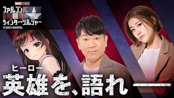藤本敏史のインスタグラム：「明日、キズナアイちゃんのYouTube　A.I.Channel に出演します！  【ヒーローを、語れ】マーベル・スタジオ特集です！Vtuberとの共演、初めてだからドキドキしてきた…IMALUちゃんも詳しいみたいだし、明日は勉強させてもらいます🙏  4月10日(土)19時配信スタート、是非ご覧ください！！  配信URL：https://youtu.be/6iQmj2uZSdM  #ファルコンウィンターソルジャー   #ヒーローを語ろうキャンペーン  #pr」