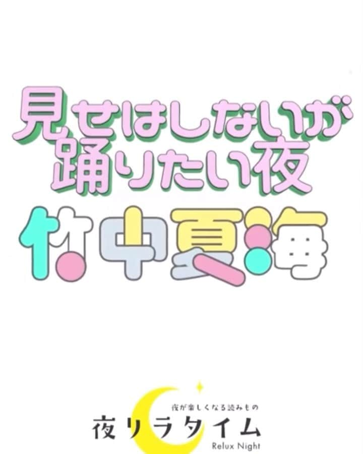 竹中夏海のインスタグラム：「4月から #夜リラタイム で連載を させて頂くことになりました🌝🌚  https://kinomegumi.co.jp/good_nights/dance01/  誰かに見せるわけじゃないけど ちょっと踊りたい夜、あるよね〜  毎月そんなダンスやエクササイズや ストレッチ動画をお届けするよ🤸🏼‍♀️🤸🏼‍♂️  音楽協力は @ONIGAWARA2013 アシスタントは @sayo_423 ちゃんです！  見てねー！！👀 #見せはしないが踊りたい夜 #足リラシート #足リラ」